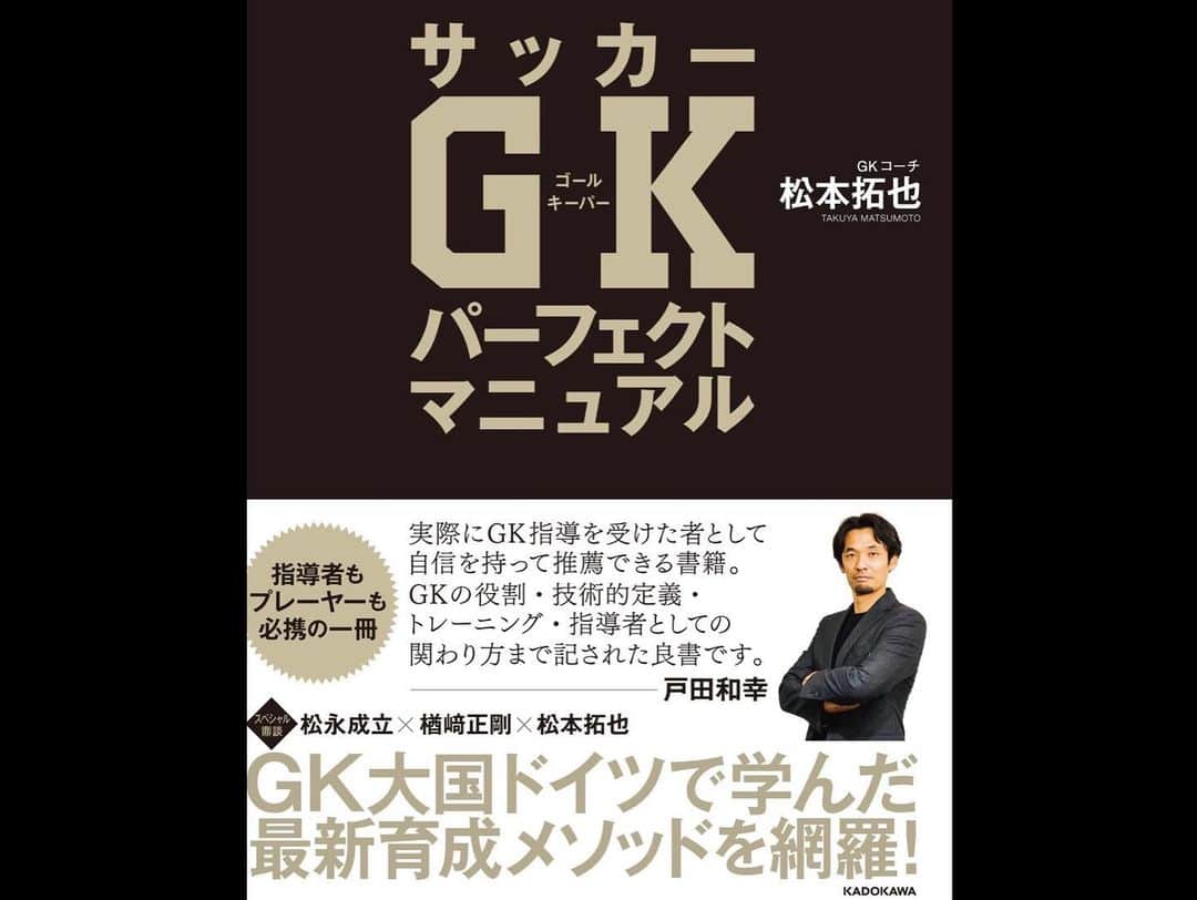 楢崎正剛さんのインスタグラム写真 - (楢崎正剛Instagram)「この度、日頃から交流のある松本拓也コーチ（SC相模原GKコーチ）が「GKパーフェクトマニュアル 」を出版されました。  日本とドイツで学び整理した技術•戦術•練習法を経験談と共にまとめられた、とても素晴らしい本になっています。  そんな内容にプラスして、松本コーチと私と、なんとあの松永成立コーチ（横浜FマリノスGKコーチ）の3人による対談も掲載されています。  GK選手や保護者、GKコーチ、そしてGK経験のない指導者の方にも読んで頂きたいとのことです。  もちろん僕も読んでいます！  #GK #GKコーチ #GKパーフェクトマニュアル #松本拓也 #松永成立 #楢﨑正剛」3月11日 18時29分 - seigo_narazaki