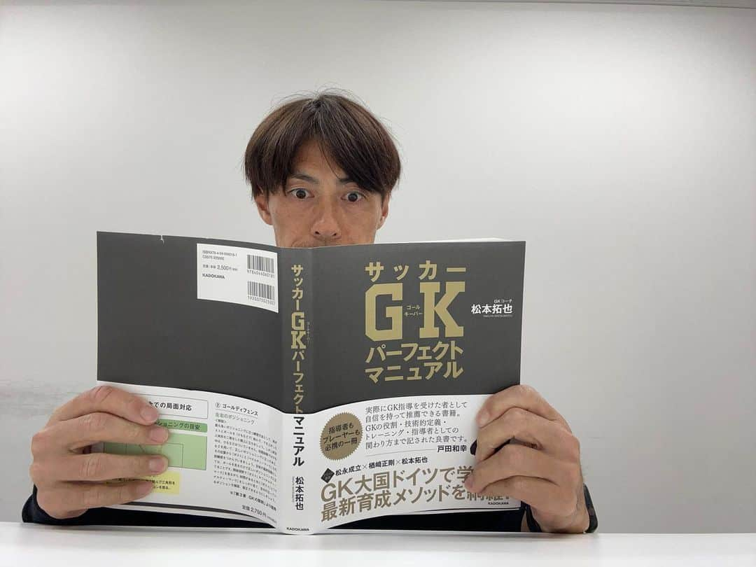 楢崎正剛のインスタグラム：「この度、日頃から交流のある松本拓也コーチ（SC相模原GKコーチ）が「GKパーフェクトマニュアル 」を出版されました。  日本とドイツで学び整理した技術•戦術•練習法を経験談と共にまとめられた、とても素晴らしい本になっています。  そんな内容にプラスして、松本コーチと私と、なんとあの松永成立コーチ（横浜FマリノスGKコーチ）の3人による対談も掲載されています。  GK選手や保護者、GKコーチ、そしてGK経験のない指導者の方にも読んで頂きたいとのことです。  もちろん僕も読んでいます！  #GK #GKコーチ #GKパーフェクトマニュアル #松本拓也 #松永成立 #楢﨑正剛」