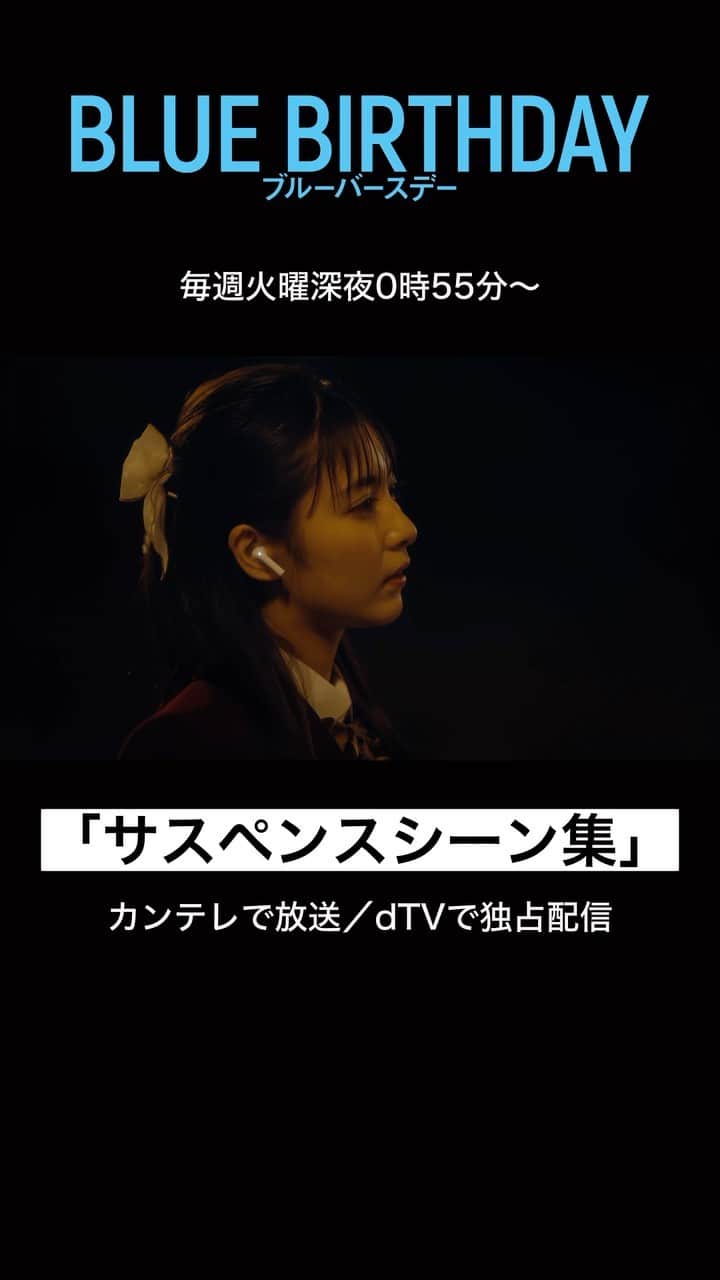 dTVのインスタグラム：「ブルーバースデー『サスペンスシーン集』  准を救うべく奔走する花鈴は真相に近づくヒントを発見するが… ドラマも折り返し。後半もお楽しみに♪  【毎週火曜日深夜0時55分❣️】 📍カンテレで放送／dTVで独占配信 #ブルーバースデー #鶴房汐恩 #松井愛莉 #サスペンス #JO1 #ドラマ #俳優  #恋愛 #韓国ドラマ」