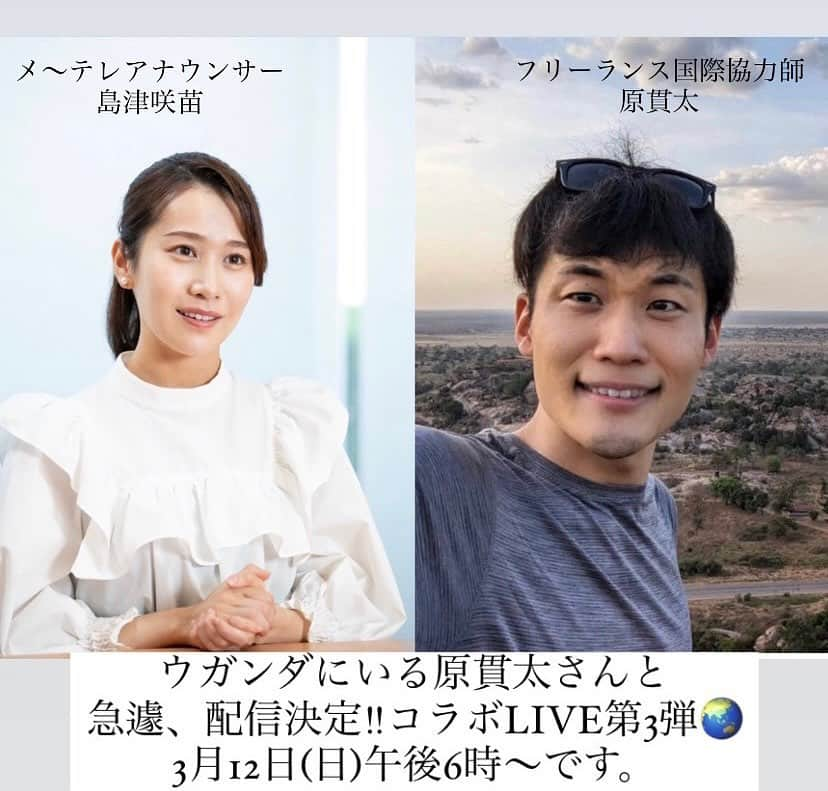 島津咲苗さんのインスタグラム写真 - (島津咲苗Instagram)「コラボLIVE第一弾で話を聞かせてくれた 国際協力師の原貫太さん。 現在、アフリカ大陸にあるウガンダ共和国で活動中とのことで、現地にいる原さんと繋いでインスタライブ生配信！ あすの午後6時〜です。  ウガンダ共和国ってどんな国？ どんな課題があるの？ 現地で原さんが感じたことを聞きます。 ぜひご覧ください。  ※海外とのLIVE配信のため音声、映像が乱れる可能性もあります。ご了承ください。 . . . #メーテレ #アナウンサー #島津咲苗 #sdgs #インスタライブ #私にできるsdgs #ウガンダ共和国」3月11日 20時19分 - sanae_shimazu