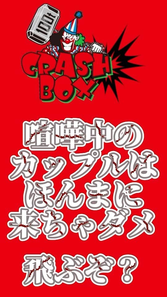 クラッシュボックスのインスタグラム：「喧嘩中のカップルはほんまに来ちゃダメ . . 関係性がクラッシュする可能性があるので喧嘩中は来ないでください . . #クラッシュボックス #crashbox #破壊系SDGs #アメ村 #心斎橋アミューズメント #破壊系エンタメ #カップルで来ないで #ストレス発散 #大阪破壊系 #もの壊す系エンタメ #もの壊したい人募集 #廃品業者と繋がりたい #クラッシュ #crash」