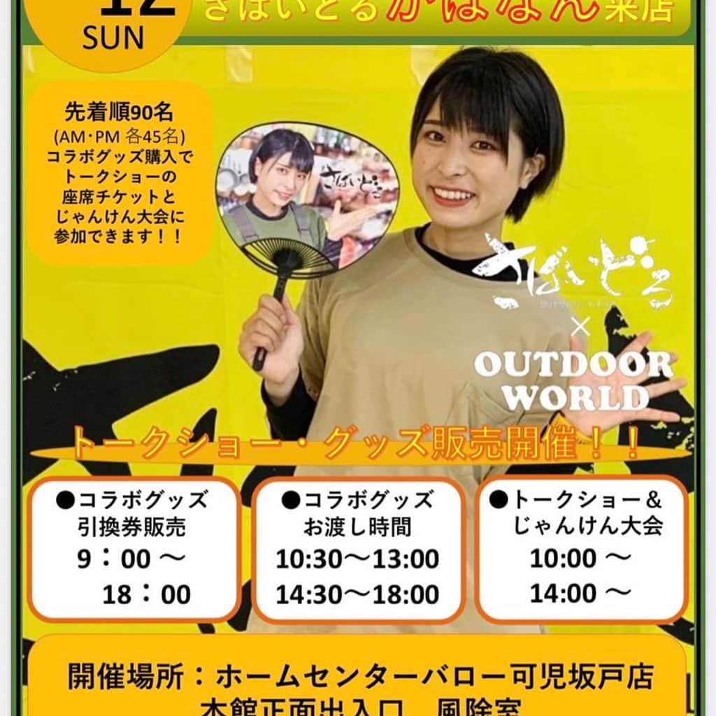 かほなんさんのインスタグラム写真 - (かほなんInstagram)「今日は東京にて、forentaプロデューサーの田口さんとトークショーセッションでしたー！  ぶっちゃけ話&裏話もしつつ、真面目なお話もありつつ、楽しい1時間でした🙌  現地来てくれた方、ありがとうございました！会えてよかったー！今日近かったね⁉︎😆 YouTubeライブ配信組もありがとう🙌🙌  また4/1、4/2に行くよ、東京！  さて、明日はホームセンターバロー可児坂戸店にてトークショーです😆✨ @outdoorworld_hc_kanisakado  グッズお渡し会もあるよー！ 店内かほなんジャックですごいことになってるらしい…！！ 明日も楽しみだー！！ トークショーは観覧無料、写真撮影OKです！🙆‍♀️詳しくはお店のInstagramをご参照ください〜！  是非遊びに来てねー！ 岐阜で待ってますっ😆✨  そして！ 明日の読売新聞(中部版)にかほなんのコラムが掲載されますー！ 明日の会場の岐阜県でも買えるよ🙌🙌そちらもぜひ！  #forenta #さばいどる  #かほなん」3月11日 21時26分 - survidol_kaho
