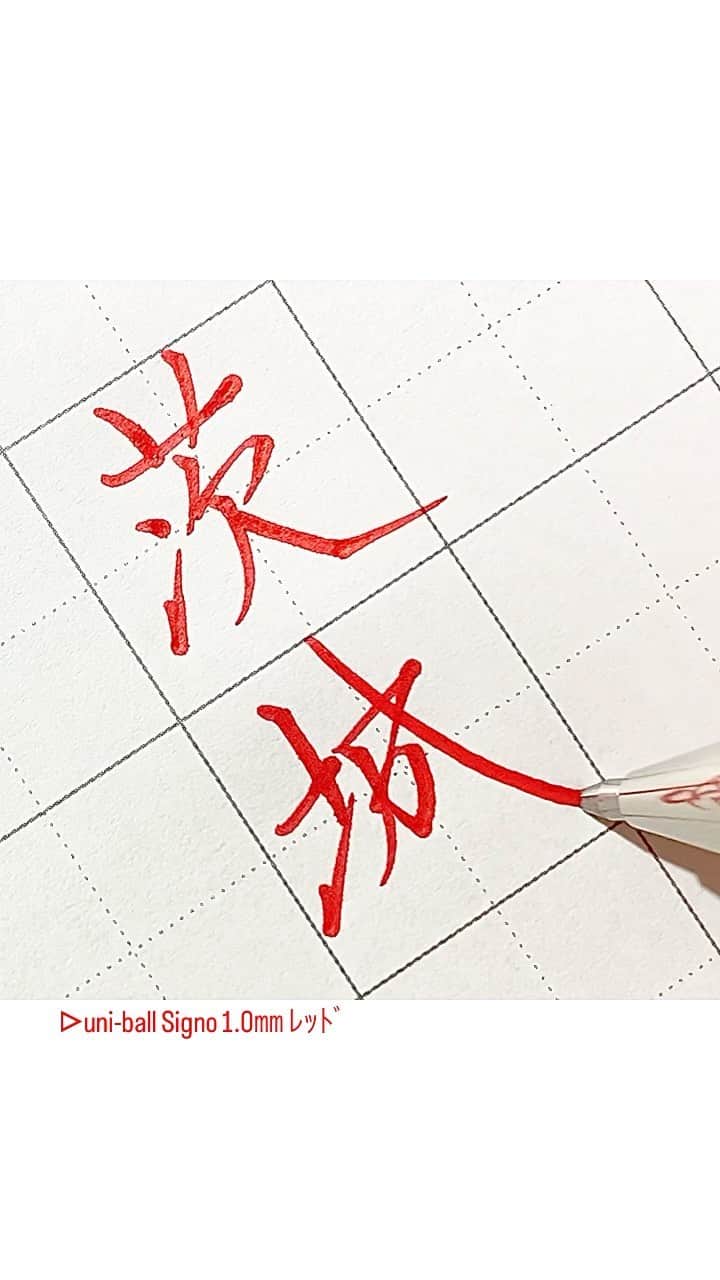 のインスタグラム：「また行きたい。の、茨城。 ■uni-ball Signo (1.0㎜ﾚｯﾄﾞ) @uni_mitsubishi_pencil  .  .  #字#ボールペン#ボールペン字#ボールペン字#ペン字#ペン習字#硬筆#実用書写#書写検定#書写技能検定#文房具#書道#筆記用具#茨城#インスタ書道部#calligraphy#Japanesecalligraphy#japan#japaneseart#ballpointpen#Signo#ibaraki」