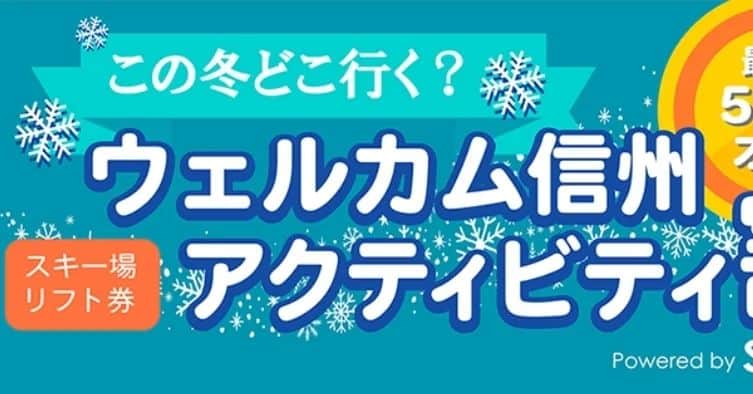 のインスタグラム：「【ご案内】3/13月曜日をもちましてウェルカム信州アクティビティ割利用期間が終了となります。白馬岩岳スノーフィールドも沢山のご利用をいただきまして誠にありがとうございました。 まだ利用してない券をお持ちの方は明日中にお引き換えお願いいたします。 ※滞在割は明日で終了となります。 期間を過ぎての払い戻しは致しかねますのでご了承ください。」
