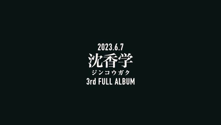 ずっと真夜中でいいのに。のインスタグラム：「🫗⛽️🏗️🪔🧺🧮🗄️ 6/7 FULL ALBUM『沈香学 』jinkougaku 曲制作中です……たのしみ」