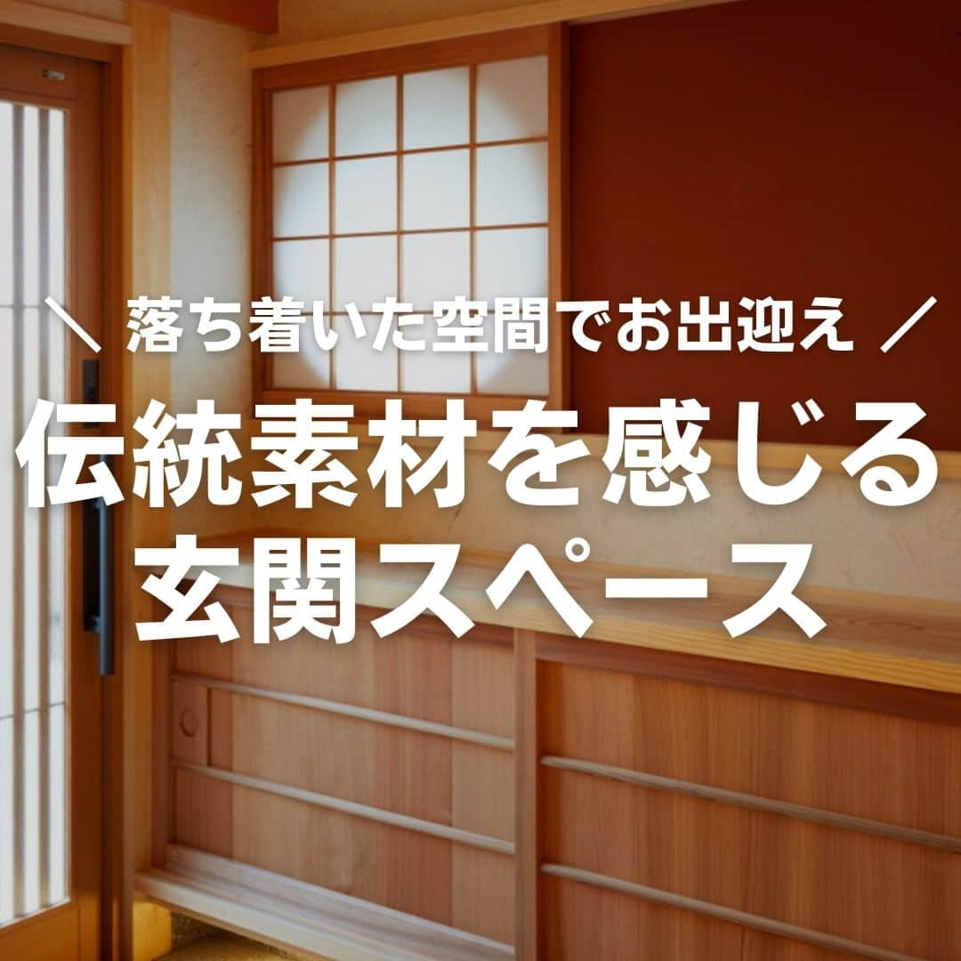 株式会社なんば建築工房のインスタグラム：「ご覧いただき、ありがとうございます。  来客をお出迎えする玄関スペースは、木・土・石・紙と伝統素材で落ち着きある空間に。 間接照明がモダンな空間を引き立てます。 丸窓と障子。 そして、下駄箱の桧カウンターと杉舞良戸は職人の手仕事。 間接照明で和の雰囲気を保ちながらモダンな室礼に。  #玄関 #玄関スペース #下駄箱 #舞良戸 #丸窓 #障子 #間接照明 *************************************** この雰囲気が好き！と思われた方、コメント欄へ「😍」 の絵文字で教えてください♪ 皆さんからのコメント、お待ちしてます😄 *************************************** #なんば建築工房 #岡山県倉敷市 #児島 #工務店 #大工 #職人 #手仕事 #工務店だからつくれる家 #注文住宅 #新築 #リフォーム #リノベーション #改築 #増改築 #古民家再生 #平屋 #一戸建て #日本家屋 #和風の家 #家づくり」