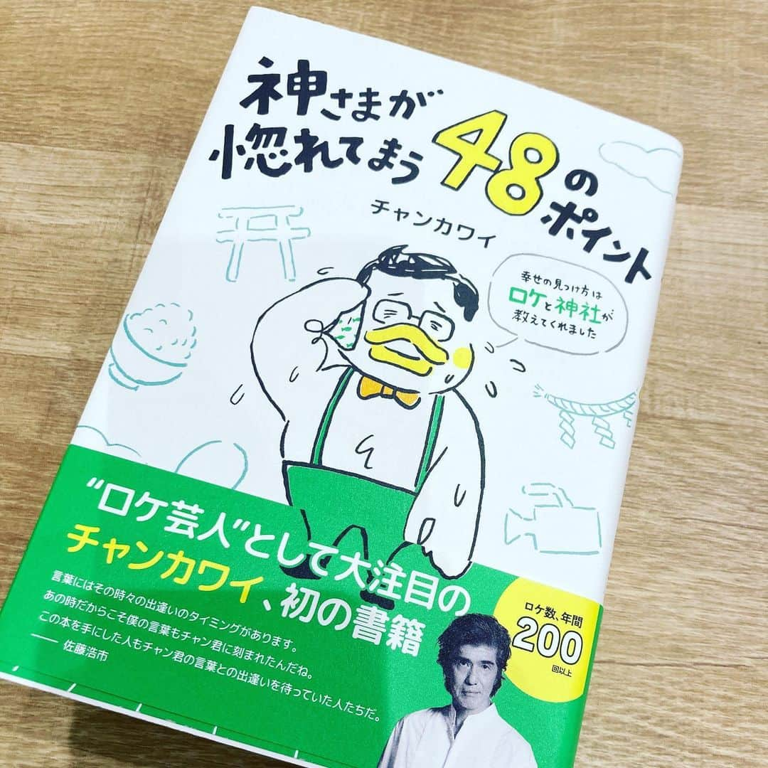 江藤あやさんのインスタグラム写真 - (江藤あやInstagram)「尊敬する芸人さん、チャンカワイさんから『神さまが惚れてまう48のポイント』プレゼントしていただきました✨ 感激です😍  しっかり拝読させていただき、みんなに愛されるロケ芸人になれるよう精進します😆  なんで、ロケ芸人なん？ って突っ込まれたけど🤣 実はイモトアヤコさんのような体張ったロケしたいタイプの人間なのです（笑）  #チャンカワイ さん #神様が惚れてまう48のポイント  #開運 #Wエンジン #江藤あや #えとうあや #えとう窓口 さんとは関係ありません（笑）」3月12日 10時20分 - ayayakko19