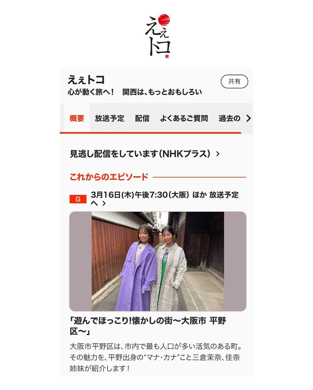 三倉茉奈さんのインスタグラム写真 - (三倉茉奈Instagram)「お知らせです。  お疲れ様です。 NHK「えぇトコ」に出演します。関西のえぇトコを巡る番組で、今回は私たちの出身地大阪市平野区へ！ 小さい頃からの馴染みのある場所に行ったり、平野の歴史や文化に触れるスポットにお邪魔したり…地元の魅力を再発見しました✨ おかえりーと迎えて下さる方や、「平野の子や！」と声をかけて下さる方もいて嬉し恥ずかしい撮影でした。 関西の皆さん、是非ご覧ください。再放送や配信などもあるようなので、放送地域以外の方も是非ご確認下さい。  ■NHK総合「えぇトコ」(関西) 3/16（木）19:30〜 https://www.nhk.jp/p/osaka-eetoko/ts/8X53QX9XM5/episode/te/N5P7XKK3R1/  #えぇトコ #大阪市平野区 #地元ロケ #うれし恥ずかしい #懐かしい」3月12日 11時02分 - mana_mikura_official