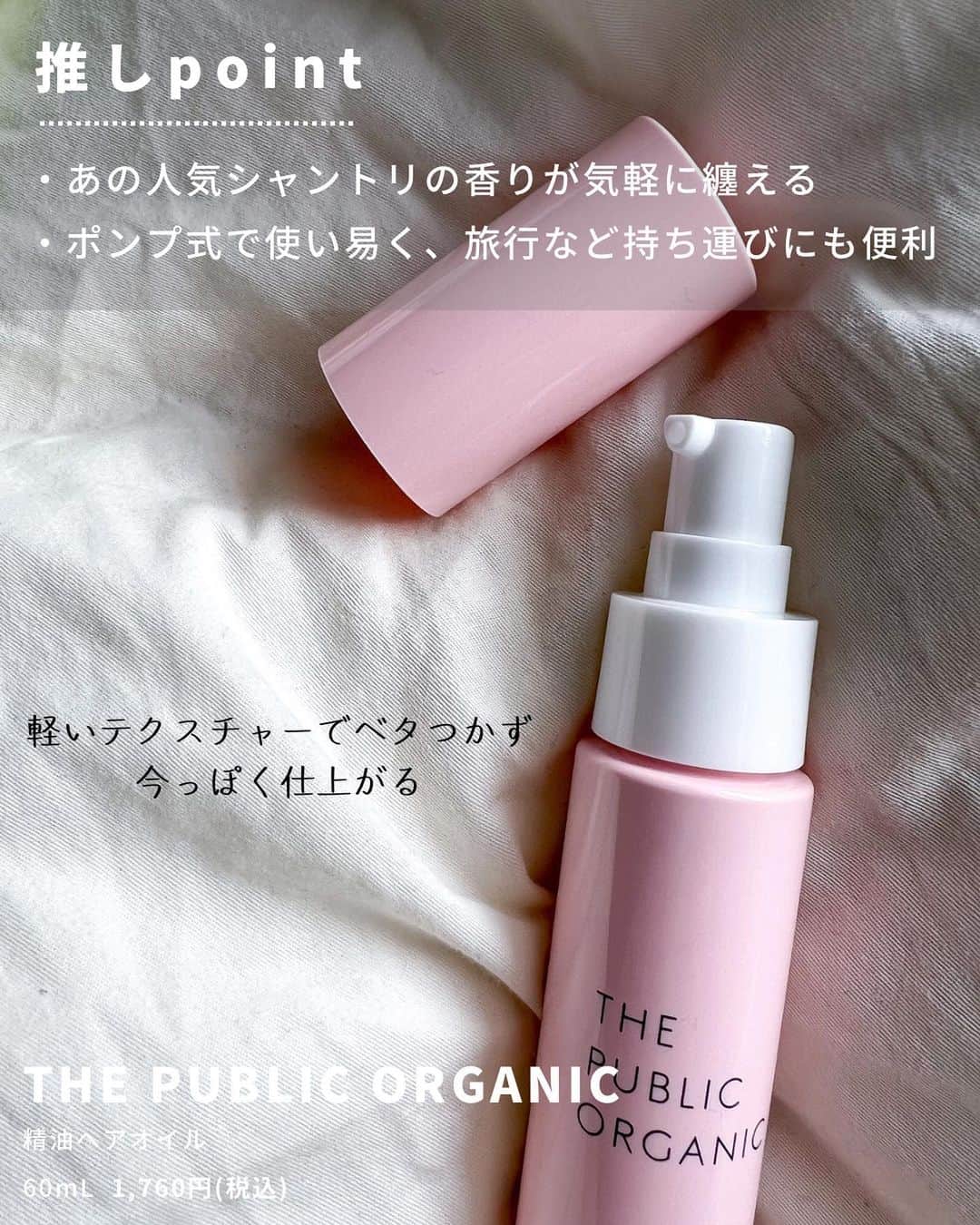 natsuさんのインスタグラム写真 - (natsuInstagram)「˗ˏˋ 精油の香り纏うアウトバストリートメント ˎˊ˗ ⁡ 3月1日(水)新発売𖤣𖥧𖥣𖡡𖥧𖤣 ⁡ シャントリ何回リピしてるか分からない 大好きな香りのザパブリックオーガニック🌳 ⁡ この香りを日中に纏えるなんて気分上がる🕺★ それぞれ香りもテクスチャーも違うので、 自分に合った1本を選ぶのも楽しい♩ ⁡ 𓍼精油ヘアオイル THE PUBLIC ORGANIC 60mL  各1,760円（税込） ⁡ 💜 #スーパーシャイニー シャインモイスト 悩み💭ハイダメージでツヤが無い髪に 香り🍋ベルガモット&マグノリアのシトラスフローラル ⁡ 💖 #スーパーポジティブ ダメージリペア 悩み💭絡まやすいパサつき髪に 香り🪵フランキンセンス&イランイランのフローラルウッディ ⁡ 💚 #スーパーバウンシー ディープモイスト 悩み💭乾燥して広がりやすい髪に 香り🍊マンダリンオレンジ&ゼラニウムのシトラスフローラル ⁡ テクスチャーは、軽　💜▹💖▹💚　重 でも正直すごく差があるわけではないので、 香りや悩みで選ぶのが良さそう！ ⁡ 夜はアウトバスケアとして、 ドライヤーの前後にオイルを塗ると ドライヤーの熱や乾燥から守れて翌朝いい感じ♩ ⁡ ⁡ ⁡ #thepublicorganic #ザパブリックオーガニック #精油ヘアオイル #ヘアオイル #アウトバストリートメント #新作コスメ #洗い流さないトリートメント #ヘアトリートメント #ドラスト #ドラストコスメ #ドラコス #プチプラコスメ  ⁡ ⁡ ⁡」3月12日 11時00分 - enu.n___