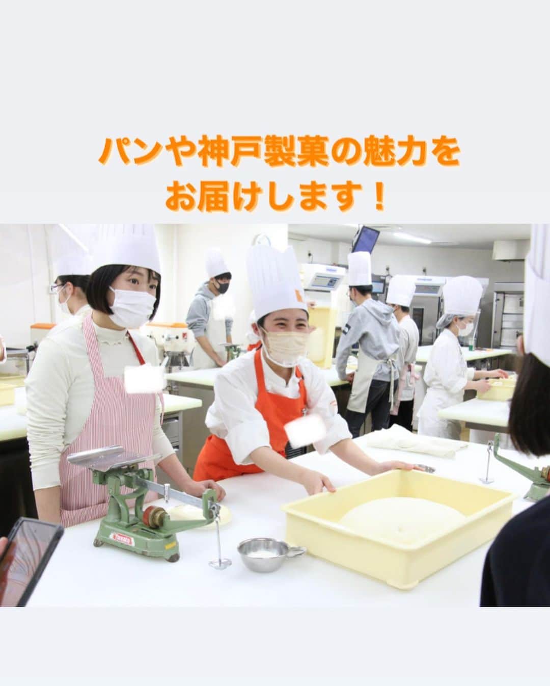 神戸製菓専門学校（公式）さんのインスタグラム写真 - (神戸製菓専門学校（公式）Instagram)「🍞製パン本科スペシャルオープンキャンパスでした🍞  神戸製菓専門学校には1年間でパンをとことん学べる学科があります☺️🙌  今回はそんな製パン本科とパン作りの魅力が分かるオープンキャンパスでした😊  実際にパン屋さんで売るには❓と考えながら💡パンの成形から具材、仕上げもすべてオリジナルで作っていただきました！😋  みなさん個性のひかる🪩パンができあがりました👀  3月は進路選択に向けてみんな動き出す時期💨  新学年に上がる前に余裕をもってオーキャンに参加しよう✊  ●神戸製菓を進学先の候補に入れてる人にオススメ →3/25(土)13:00-16:30   AO入試対策講座「いちごロール🍓ORベーコンエピ🥓」※新3年•既卒の方限定  ●2年制希望の方にオススメ →3/18(土)13:00-16:30 製菓本科ブライダルゼミ体験「プチウェディングケーキ🎂」 →3/26(日)13:00-16:30 卒業生スペシャル「デコレーションケーキ🎂」  ●製菓分野や学校・学科の特長を知りたい方にオススメ →3/19(日)13:00-16:30   まるっとご紹介DAY「ショートケーキ🍰」 →3/21(火)13:00-16:30   4つの学科まるわかりDAY「いちごタルトORいちごデニッシュ🍓」 →3/26(日)13:00-16:30 卒業生スペシャル「デコレーションケーキ🎂」  ●パンに興味がある方におすすめ →3/21(火)13:00-16:30   4つの学科まるわかりDAY「いちごデニッシュ🍓」 →3/25(土)13:00-16:30   AO入試対策講座「ベーコンエピ🥓」※新3年•既卒の方限定  #神戸製菓 #神戸製菓専門学校 #神戸製菓専門学校oc  #製パン本科 #パン #オリジナルパン #ブーランジェリー #パン作り #パン屋 #pattistagram2023」3月12日 19時34分 - kobeseika_info