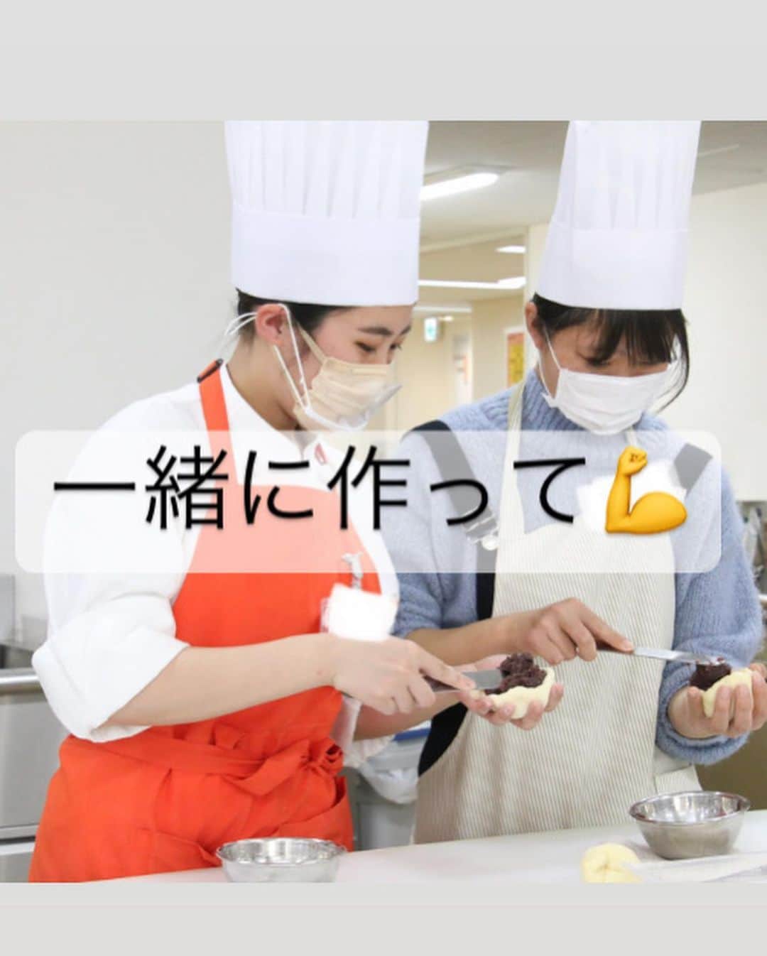 神戸製菓専門学校（公式）さんのインスタグラム写真 - (神戸製菓専門学校（公式）Instagram)「🍞製パン本科スペシャルオープンキャンパスでした🍞  神戸製菓専門学校には1年間でパンをとことん学べる学科があります☺️🙌  今回はそんな製パン本科とパン作りの魅力が分かるオープンキャンパスでした😊  実際にパン屋さんで売るには❓と考えながら💡パンの成形から具材、仕上げもすべてオリジナルで作っていただきました！😋  みなさん個性のひかる🪩パンができあがりました👀  3月は進路選択に向けてみんな動き出す時期💨  新学年に上がる前に余裕をもってオーキャンに参加しよう✊  ●神戸製菓を進学先の候補に入れてる人にオススメ →3/25(土)13:00-16:30   AO入試対策講座「いちごロール🍓ORベーコンエピ🥓」※新3年•既卒の方限定  ●2年制希望の方にオススメ →3/18(土)13:00-16:30 製菓本科ブライダルゼミ体験「プチウェディングケーキ🎂」 →3/26(日)13:00-16:30 卒業生スペシャル「デコレーションケーキ🎂」  ●製菓分野や学校・学科の特長を知りたい方にオススメ →3/19(日)13:00-16:30   まるっとご紹介DAY「ショートケーキ🍰」 →3/21(火)13:00-16:30   4つの学科まるわかりDAY「いちごタルトORいちごデニッシュ🍓」 →3/26(日)13:00-16:30 卒業生スペシャル「デコレーションケーキ🎂」  ●パンに興味がある方におすすめ →3/21(火)13:00-16:30   4つの学科まるわかりDAY「いちごデニッシュ🍓」 →3/25(土)13:00-16:30   AO入試対策講座「ベーコンエピ🥓」※新3年•既卒の方限定  #神戸製菓 #神戸製菓専門学校 #神戸製菓専門学校oc  #製パン本科 #パン #オリジナルパン #ブーランジェリー #パン作り #パン屋 #pattistagram2023」3月12日 19時34分 - kobeseika_info