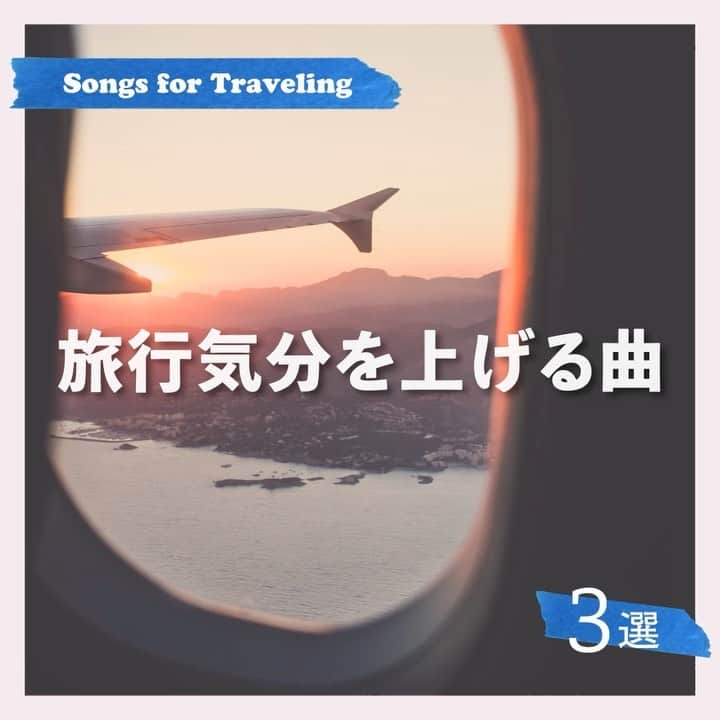 ソニー・ミュージック洋楽のインスタグラム：「旅行気分を上げる曲3選👭✨  暖かくなってきて、旅に出たくなる時期ですね✈️ 今回は旅行に合う音楽をご紹介✨ 荷造り中や目的地へ向かう道中、旅行には行かないけど旅行気分を味わいたい方にもおすすめ！  皆さんはどの曲が好き？🎶  1. @djkhaled "No Brainer feat. @justinbieber @chancetherapper @quavohuncho ”  2. @theinternet “La Di Da” 3. @calvinharris "Potion feat. @dualipa @thuggerthugger1 "  #おすすめ曲#曲紹介#DJkhaled#JustinBieber#TheInternet#CalvinHarris#DuaLipa#洋楽#洋楽好き#音楽のある生活#留学#卒業旅行#修学旅行#旅行#旅#海外旅行」