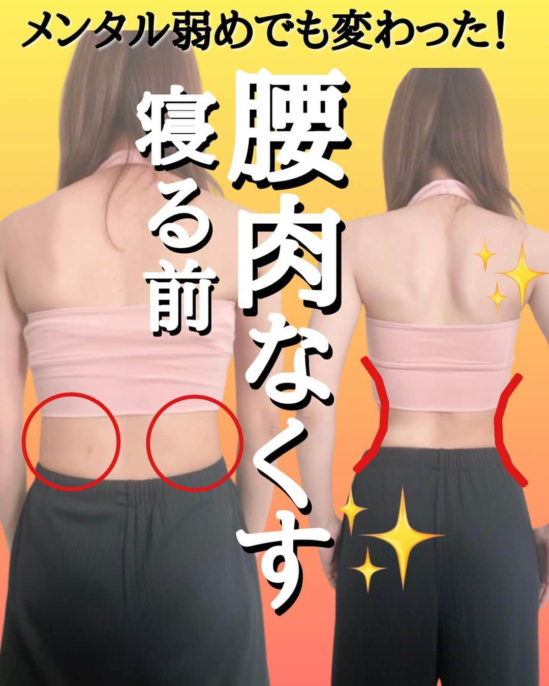 さやピラのインスタグラム：「⬇︎腰肉とりましょ🔥コチラ…⬇︎ ⁡ こんばんは☺️ ⁡ 今日はお腹の横にある肉！！ 腰肉〜😱 腰肉ってなかなか取れにくくない？😱 ⁡ さぁプランクや腹筋だぁと頑張っても 落ちないのが腰肉😭泣 ⁡ 腰肉は… 巻き肩や猫背… 腰が丸まってたり 姿勢が悪いだけでさらに 取れにくくなっていき 最終的には落ちにくい肉に😭泣 ⁡ 今日はそんな腰肉を取る！ ピラティスを一緒に行いたいと思います🔥 ⁡ 通常のピラティスだけでは なかなか落ちないため… 「整えて伸ばしピラティス」をベースに エクササイズを行っていきたいと 思います😆 ⁡ さらに！！ 体全身整え今年こそ頑張るぞって方💪 @sayaka8346 のリンクから 【ピラティス痩せ動画3本プレゼント🎁】 を受け取ってさやピラティスを一緒に 頑張りましょう😆🔥 ⁡ では 明日もみ〜んなが笑顔ですごせますように✨ ____________________ ⁡ 《さやピラオンラインレッスン 》 ⁡ インスタの動画だけでは分からない 【身体の整え方】【メンタルケア】 を行いながら『笑顔ピラティス』を さやピラレッスンで行ってます！ ⁡ 募集は今停止中ですが、お問い合わせは @sayaka8346 にDM下さい☺️ ⁡ ____________________ ⁡ ⁡#お腹痩せ #痩せる方法  #痩せる習慣  #ビフォーアフター #トレーニング女子  #トレーニング #ストレッチ  #ピラティス  #宅トレ  #人生最後のダイエット  #産後ダイエット  #産後ママ #産後骨盤矯正  #骨盤矯正  ⁡」