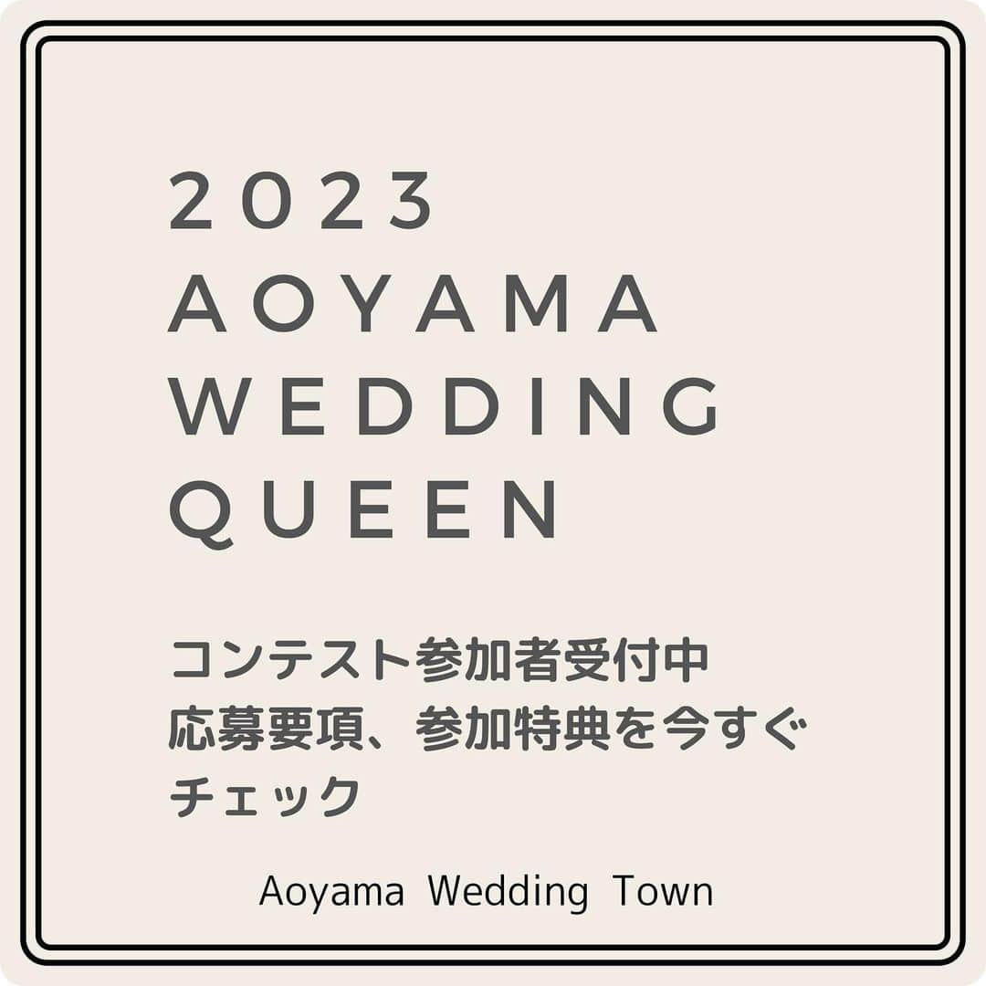 青山ウェディングタウンフォーラムさんのインスタグラム写真 - (青山ウェディングタウンフォーラムInstagram)「【エントリー受付延長！】 第6回ウエディングクイーンコンテストのエントリー受付を延長❣️ ⁡ 青山からウエディングの情報を発信する「青山ウエディングタウンフォーラム」 ⁡ 情報発信のナビゲーターとして活躍していただく【青山ウエディングコンテスト】を今年も開催します！ ⁡ 過去には当コンテスト出身者が「ミス・ワールド」や「ミス・インターナショナル」の日本代表を輩出しており、より一層盛り上がっているコンテストです。 ⁡ 今年のテーマは【和】 ⁡ 青山ウエディングクィーンとして 青山から和ウエディングの最新トレンドを発信してみませんか？ ⁡ 【コンテスト概要】 青山ウエディングクィーンコンテストは、5名の青山ウエディングクィーンならびに、1名のグランプリを選出するコンテストです。 ⁡ クイーンに選ばれた方には、2023〜2024年にかけて1年間「青山のウエディング情報」を発信するモデル活動、インフルエンサー活動などにご参加いただきます。 ⁡ 💐3つの特典💐 ① クイーン5名には「カラー診断」を体験いただけます。(5月後半予定) ②①と併せてメイクレッスンもお楽しみいただけます。 ③クイーン5名には和装でのランウェイウォーク(5月31日を予定) ⁡ 🏅さらに！グランプリ1名には👑賞金10万円を贈呈！ ⁡ 【応募要項】 🔸東京都内の活動にご協力頂ける未婚の女性 🔸加工していない写真でのご応募が可能な方 🔸肖像権、著作権、個人情報は青山ウエディングタウンフォーラムに帰属するものと致します。 ※個人情報に関しては厳重に管理致します。青山ウエディングタウンフォーラム以外での目的で使用致しません。 ⁡ 【応募方法】 ✏️プロフィール欄のURLからアクセスするか下記のURLからアクセス下さい。 ↓↓↓↓ https://form.run/@mxamyprint-1674029940 ⁡ 【選考スケジュール】 ✏️ウェブ募集 2023年1月18日(水)〜3月31日(金) ⁡ ✏️書類審査 2023年4月1月(土)〜4月10日(月) ⁡ ＊選考合否のご連絡については応募フォームに入力頂いたアドレス宛にご連絡させて頂きます。 ⁡ 🔸1次審査(対面式)＊予定 🗓2023年4月11日(火)〜5月10日(水)平日夕方 ⁡ 🔸最終審査(和装・ランウェイウォーキング) 🗓2023年5月31日(水) ＊最終審査はブライダル産業フェア2023会場を予定。 ⁡ 🔹尚、合否に関するお問合せはお答え致しかねます。 ⁡ 【最終審査 審査員(敬称略) 】 ●野田 兼義 (公益社団法人日本ブライダル文化振興協会 専務理事) ●桂　由美 (株式会社ユミカツラインターナショナル 代表取締役社長) ●有賀 明美 (テイクアンドギヴニーズ ウェディングアドバイザー) ●米山 珠央 (第3代目ウエディングクィーン、2023ミス・インターナショナル世界大会 日本代表) ⁡ 【主催・後援】 ○主催 NPO法人青山ウエディングタウンフォーラム ⁡ ○後援 公益社団法人日本ブライダル文化振興協会 株式会社ブライダル産業新聞社 ⁡ #青山ウエディングクイーン #青山ウエディング #青山ウエディングタウンフォーラム #ミスコン #ミスコンテスト #コンテスト #コンテストモデル #コンテストモデル募集 #青山ウエディング親善大使」3月12日 11時54分 - tokyo_weddingforum