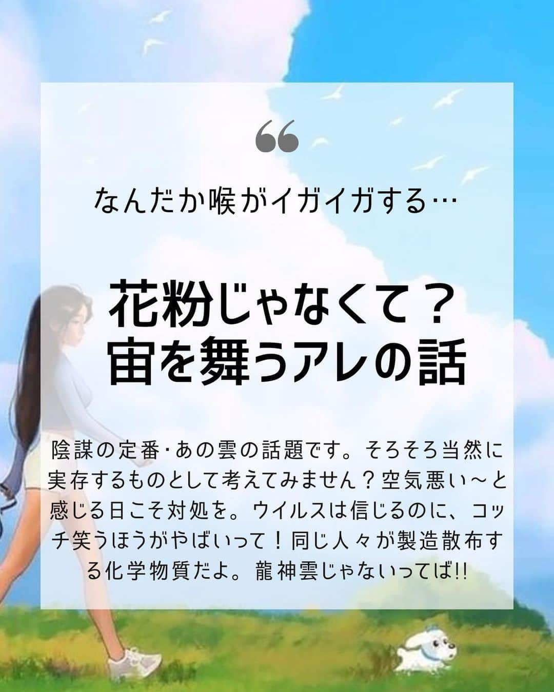 大石あやかさんのインスタグラム写真 - (大石あやかInstagram)「昨日ストーリーで書いたら反響が大きかったので【喉をイガイガさせる飛行機雲】についての話題っす😲💦  ケムトレイルはある！という根拠を淡々と積み上げました。  ╱ ①否定することに心血を注ぐ（加担）より、一度、作られているものとして疑ってみる。  ②そこから、目的を考えると社会構造が見えてくる。  ③更に、変えるためにできるプロセスを目指す🦕💫  ……というのが私の考えです。  ╲  だって、コロナだって、ようやく 《人為的に作られて撒かれた》って認められはじめた👈ネタバレ遅すぎ…😨軍人運動会での米中共同作業だし、しかも元はオバマ政権時代からの国際プロジェクトなのに🇺🇸🇫🇷🇨🇳🇨🇦  それはそうと✈️💭ケムですよ😶‍🌫️ ･ジオエンジニアリング《気候操作》 ･化学兵器製造時の廃棄物の処理 ･病原体散布 目的は色々言われていますが、私は仕掛ける側の本意は分からない🤷‍♀️💦  ただ言えることは、 《めちゃ理不尽で一方的だし、あってはならない事やんけ‼️》 《それで儲けたいだけやんけ‼️》ってだけ。  だから【気候変動対策のためには、日光遮断物質はありがたい✨️😭ビル・ゲイツ感謝】とか  【食料危機対策のためには、コオロギパウダーはありがたい✨️河野太郎がんばれ🦗】とか  【アベノマスクはありがたい✨️ 中高年男性中心の政権が、がんばって各家庭に対する視点を持とうとしている（あ、当時の三浦瑠麗の発言ね）】 ……とか  そういう風に、SDGs的な言い訳と共に🐑同士納得させあって慰めあって 矛先ずらししなくていいんですよ🌈✋  《それどうよ⁉️ガチなら鬼の所業だな》 って思いながら、確認しあっていけばいい。その上で、社会参加しながら、止めたらいいんじゃないかなと🤔  10枚でまとめ切れなくて無念なのだが 客観的な情報や事実はたくさん落ちているので。  うまく拾い集めて、自分のコトバで【誰が╱何のために╱吸い込むとどうなる？╱見分け方】説明できるようになっておくといいでしょう✨️  自分の防御だけだと『我よし（利己）』になってしまうから。必要な人に、伝えていただけたらうれしいです。  そろそろ、思考停止軍団による『マスク外せ』号令のタイミング。 今年のケムトレイルは、きっと、ひと波乱起きそうな予感がしていますので🥲  『それ、花粉症じゃないですよ‼️』 の合言葉で、未来線が変わり始めることを願っています🌸   #陰謀論のリアル  #ケムトレイル  #化学物質  #化学物質過敏症  #花粉症  #アレルギー  #気管支炎  #在日米軍  #日米地位協定  #pm25  #ジオエンジニアリング  #気候変動  #天気の子  #大気汚染  #ヨウ化銀  #重金属デトックス」3月12日 11時57分 - indigo_ayaka