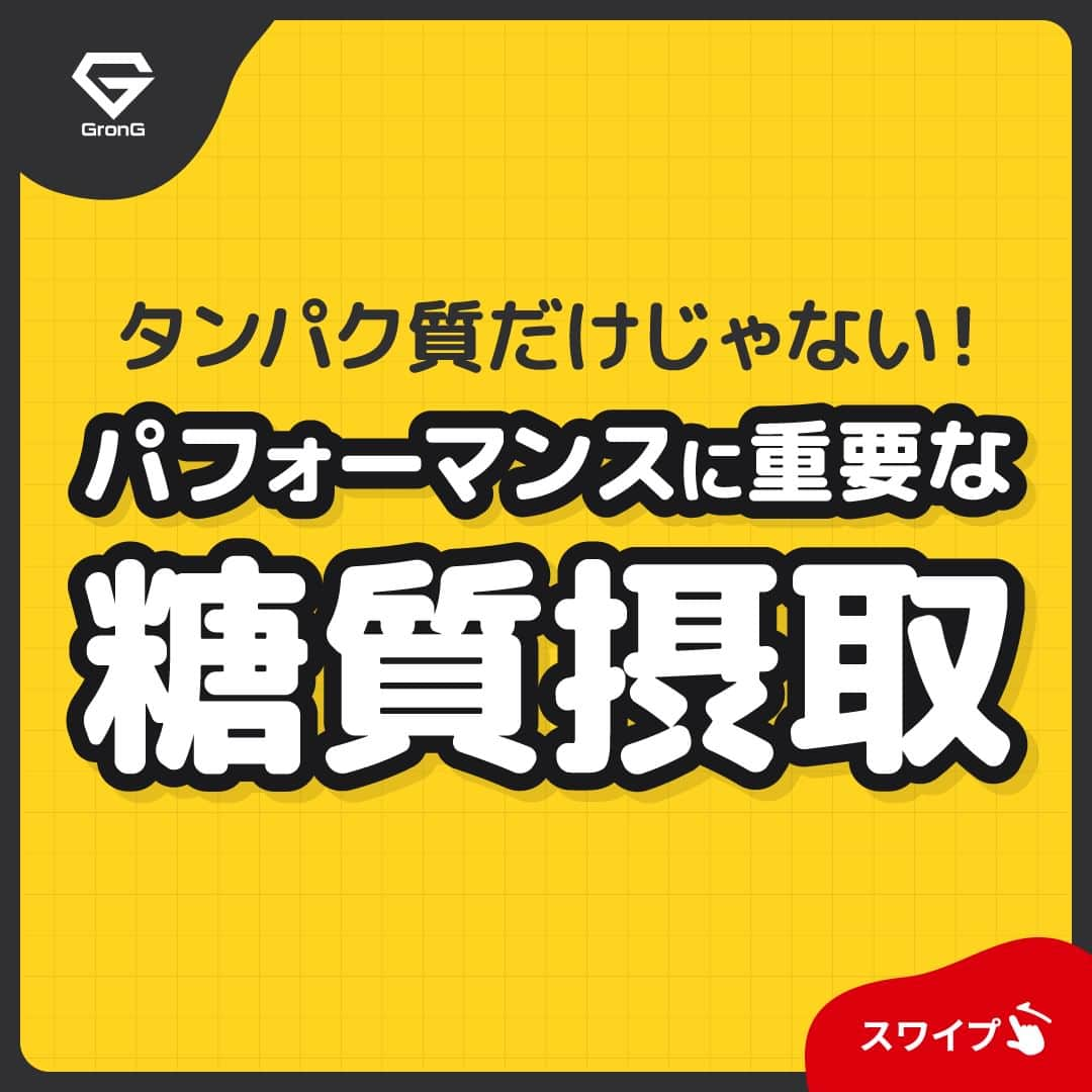 GronG(グロング)さんのインスタグラム写真 - (GronG(グロング)Instagram)「. 美容や健康、理想の身体づくりについての情報発信中📝 参考になった！という投稿には、『👏』コメントお願いいたします✨ また、皆さんの成功体験談などもぜひ教えてください🖋️  --------------------------------------------------  【パフォーマンスに重要な糖質摂取】  日頃スポーツやトレーニングをしている方！ タンパク質をたくさん摂るための食事にはこだわるけど、糖質はとにかく控えればOKなんて思ってませんか？  糖質もパフォーマンスにおいて重要な栄養素のひとつです🍴  特に持久力が重要になるスポーツや、継続的にトレーニングをしている方は必見です👀  目的に応じて糖質も上手に取り入れて理想の結果や身体づくりに役立てましょう♪  #GronG #グロング #プロテイン #タンパク質 #たんぱく質 #タンパク質摂取 #タンパク質補給 #たんぱく質摂取 #健康情報 #スポーツ栄養 #スポーツ栄養学 #プロテイン摂取  #タンパク質大事 #タンパク質不足 #たんぱく質補給 #たんぱく質大事 #たんぱく質不足 #筋力アップ #筋トレ食 #筋トレ食事 #ボディメイク食 #ボディメイクプロテイン #糖質 #糖質制限 #持久力トレーニング #コンディション #コンディショニング」3月12日 12時00分 - grong.jp