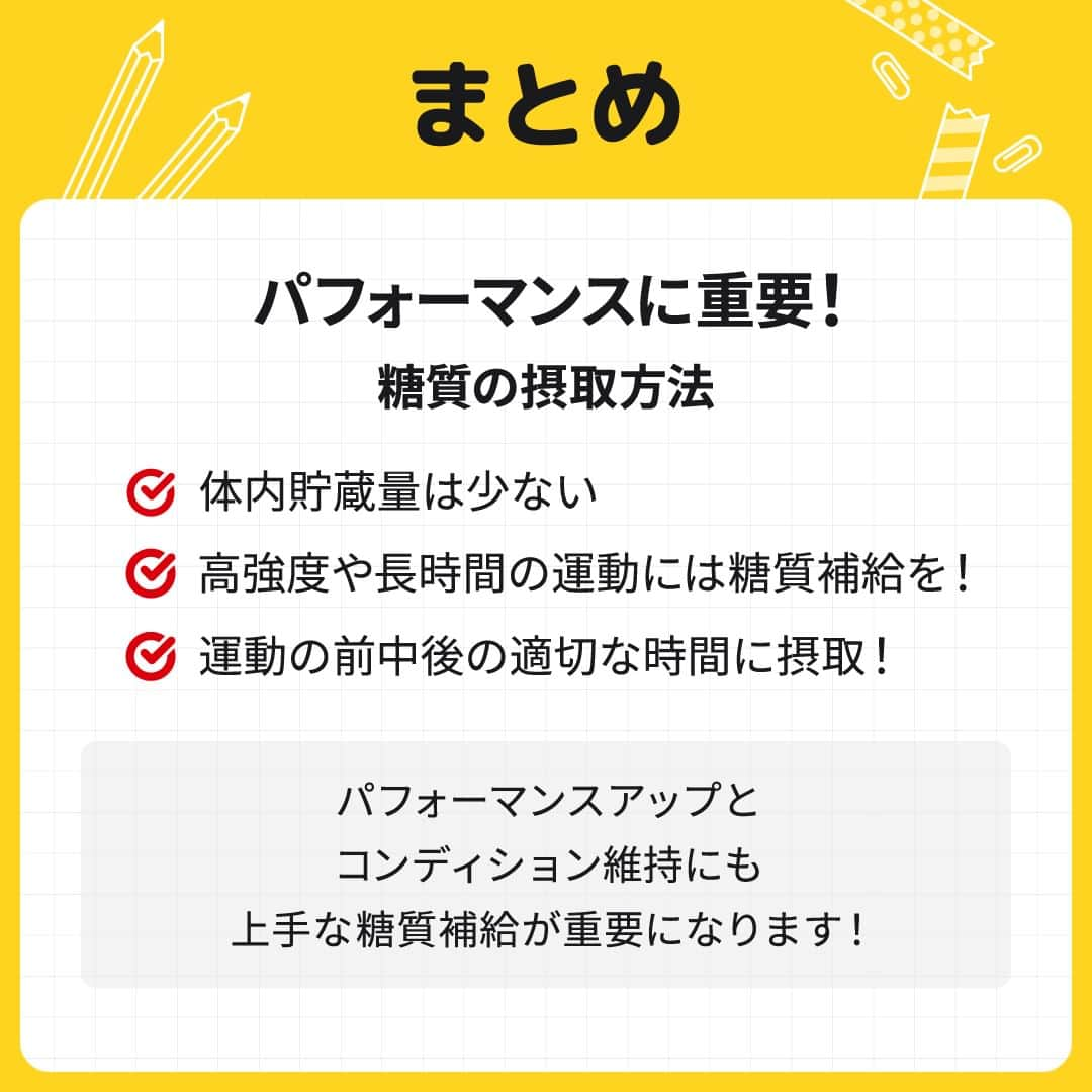 GronG(グロング)さんのインスタグラム写真 - (GronG(グロング)Instagram)「. 美容や健康、理想の身体づくりについての情報発信中📝 参考になった！という投稿には、『👏』コメントお願いいたします✨ また、皆さんの成功体験談などもぜひ教えてください🖋️  --------------------------------------------------  【パフォーマンスに重要な糖質摂取】  日頃スポーツやトレーニングをしている方！ タンパク質をたくさん摂るための食事にはこだわるけど、糖質はとにかく控えればOKなんて思ってませんか？  糖質もパフォーマンスにおいて重要な栄養素のひとつです🍴  特に持久力が重要になるスポーツや、継続的にトレーニングをしている方は必見です👀  目的に応じて糖質も上手に取り入れて理想の結果や身体づくりに役立てましょう♪  #GronG #グロング #プロテイン #タンパク質 #たんぱく質 #タンパク質摂取 #タンパク質補給 #たんぱく質摂取 #健康情報 #スポーツ栄養 #スポーツ栄養学 #プロテイン摂取  #タンパク質大事 #タンパク質不足 #たんぱく質補給 #たんぱく質大事 #たんぱく質不足 #筋力アップ #筋トレ食 #筋トレ食事 #ボディメイク食 #ボディメイクプロテイン #糖質 #糖質制限 #持久力トレーニング #コンディション #コンディショニング」3月12日 12時00分 - grong.jp