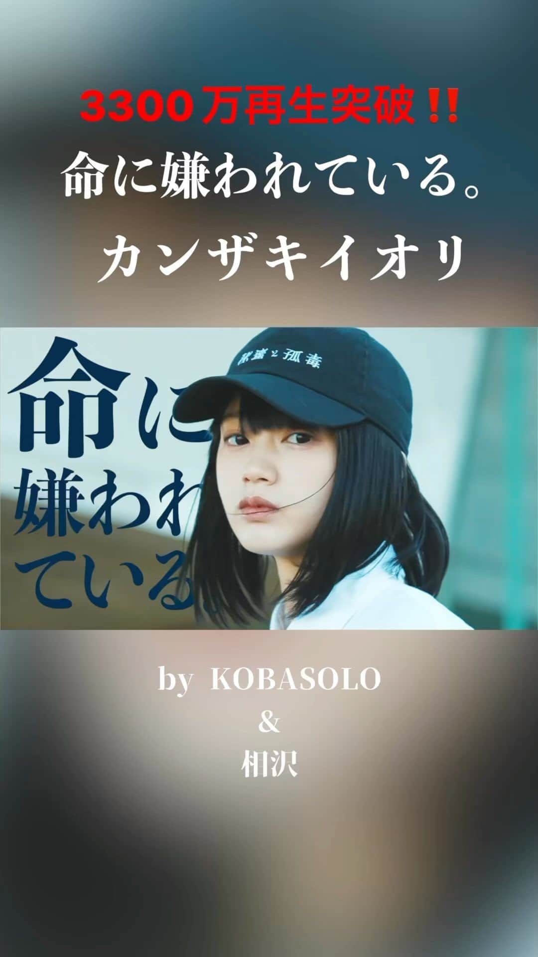 コバソロのインスタグラム：「命に嫌われている　by kobasolo & 相沢  #kobasolo #相沢 #命に嫌われている」