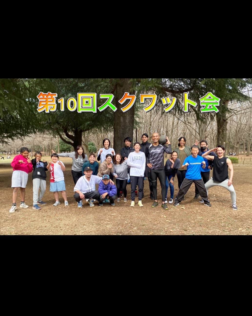 のインスタグラム：「第10回スクワット会🌎🤲🏾 多種多様な仲間が集まってくれました ありがとうございました!! 不定期開催ではありますがこれからも続きます スクワットで広がろうPEACEの（和） #スクワット会#スクワット #squat#avengers#peace#Love」