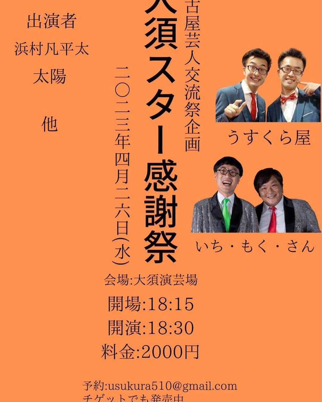 江口輝のインスタグラム：「大須行きます！ とにかく集まりましょう！ マジで！   #漫才協会  #大須演芸場」