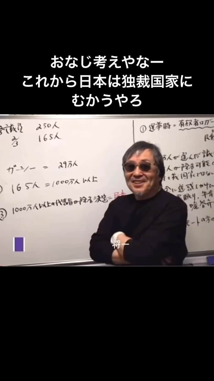 東谷義和のインスタグラム：「結構長いけど、見てみて！ すごく理にかなった話をしてる。 もちろんほとんどの人は理解してるかもやけど、大きな権利に何も言えないのが現実やと思ってる。 オレが辞めたないから言うてるんやなく、そのあと！そのあとの日本が独裁国家に向かう危険性があるとゆうことを何回もゆうてんねん。 いずれ、それは他の弱い議員や国民に全て跳ね返ってくる。そーなった時にはもう手遅れなんねんて。 国会にいてふんぞり返ってる奴らの残りの人生は、ゆうてもわずかや！でもな！日本に子供やこれから大人になっていくやつら、若者には、これからまだまだ人生は続いていくねん。そんな子らが大人になったとき、日本は民主主義でおれるのか？このままいたらそれすら保証できんわ。 ほんまによーく自分に置き換えて考えてくれよ！  ここで反抗せんと、もー後戻りできんくなるからな！！  日本にも帰国できてないチキン野郎やけど、それくらいのことは伝えさせてくれや！」