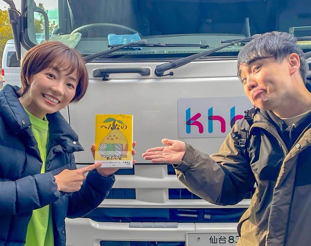 雨宮萌果のインスタグラム：「☆☆☆  先月出版された ランジャタイ国崎和也さんの 初エッセイ集「へんなの」  webコラム連載時から 国崎さんの文章はとても ユニークだなぁと思ってました。  ページをめくると 小学生の頃の懐かしい空気感や  その場所の匂い イキイキした富山弁のリズム  登場する人や動物の エネルギーの圧が感じられる。  事実なのかファンタジーなのか もうそんなことどうでもよくて  すごく五感を刺激する1冊でした。  国崎さんに 「最後読みました？」と聞かれ  「すみません。まだ途中なんです」 と答えると  「あぁ、良かった。 あの、最後は読まないでください。 読まない方がいいです」  と、まさかの著者らしからぬ言葉。  そう言われても やはり最後が気になり  さきほど読了いたしましたが  たしかに  「へんなの」笑  一筋縄ではない世界観が 広がっています。  春の彼岸にオススメな一冊。  It's weird.  #へんなの #国崎和也 さん #ランジャタイ」