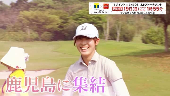 のインスタグラム：「ひと冬越えた選手たちが今年も鹿児島に集結🌸  「T-POINT×ENEOSゴルフトーナメント」 　3/19(日)ごご1時55分〜 　テレビ朝日系列地上波にて生中継  #tポイント #eneos #鹿児島 #golf #テレビ朝日」