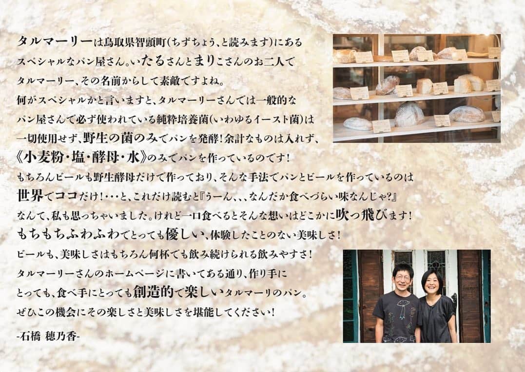 石橋穂乃香さんのインスタグラム写真 - (石橋穂乃香Instagram)「タルマーリーのパンとビールを東京で食せるチャンスです🌸🍞🌸🍻🌸  タルマーリーのいたるさん・まりこさんとのご縁で、イベントを企画させていただきました！ 私の熱い想いを文章で感じていただけたら…！(画像２)  東京近郊の皆さんに是非、体験したことのない美味しさのパンとビールを食していただき、とっても素敵なタルマーリーご夫妻に会っていただきたい！  まさに春のパン祭り🌸 皆様浅草にてお待ちしております！  #Repost @talmary.chizu with @use.repost ・・・ 4月2日（日）、3日（月）１１～１８時 東京・浅草のギャラリースペース 裏-URA-（火消魂２階）にて、タルマーリーのパンとビールを販売します！  こちらは俳優の石橋穂乃香ちゃんとのコラボイベントです♡ 画像のとおり、穂乃香ちゃんからタルマーリーに素敵なコメントを寄せていただきました。 ありがとうございます！！！  この度のイベントでは、２日（日）日中は渡邉麻里子が、２日（日）夕方～３日（月）は渡邉格＆麻里子が、現地にお伺いします♪ パンとビールを買いに来てくださるお客様との交流を楽しみにしています。  そして２日（日）１８時からは、トークイベントを開催！ 「タルマーリーってどんなことやってるの？」 というお話や、穂乃香ちゃんとおしゃべりも。 入場無料！ パンとビールを片手に、春の宵を楽しみましょう～。 ぜひお気軽にご参加下さい。  ----------------------- 4月2日（日）、3日（月）１１～１８時 タルマーリーのパンとビール販売  4月2日（日）１８時～ トークイベント：石橋穂乃香×タルマーリー  会場： ギャラリースペース 裏-URA- 火消魂 浅草店２階  住所：東京都台東区浅草1-2-12 アクセス：銀座線「浅草駅」1番出口からすぐ TEL：03-5830-8020 https://hikeshispirit.com/pages/asakusa  #野生の菌 #石橋穂乃香 #ほのちゃん #火消魂 #ギャラリースペース裏 #タルマーリー #talmary #菌の声を聴け #渡邉格 #渡邉麻里子 #クラフトビール #天然酵母パン #腐る経済 #浅草 #石橋貴明」3月12日 15時33分 - honoohno