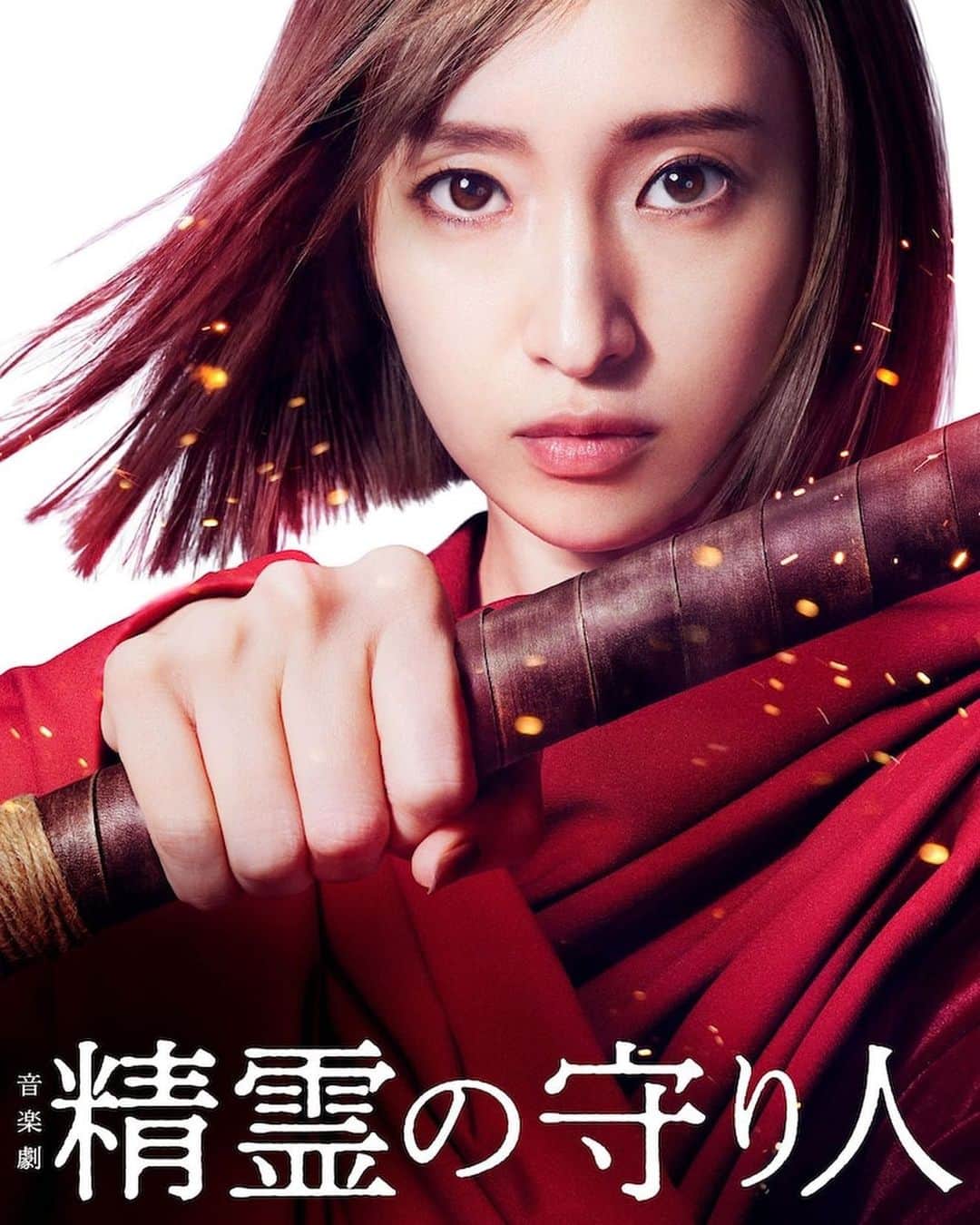 梅田彩佳のインスタグラム：「. . ご報告が遅れてしまいましたが 音楽劇『精霊の守り人』に出演致します! . . 今年の夏は熱い夏になりそうです！ ひゃー！！ 楽しみすぎる。 楽しみといえば、全国各地に行かせていただくのも楽しみです！ 皆様、ぜひ劇場まで足をお運びください☺️ . . . やっぱりミュージカルって、舞台っていいね☺️！」