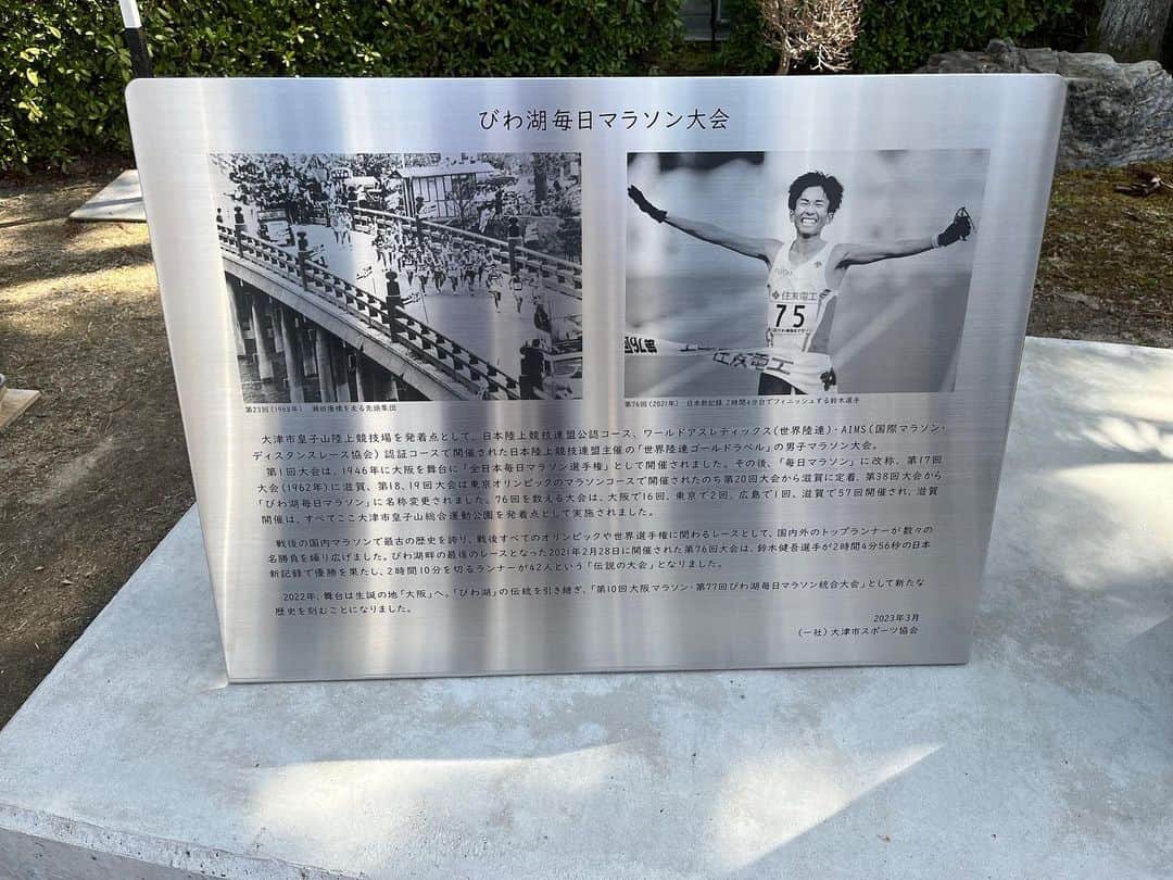 鈴木健吾さんのインスタグラム写真 - (鈴木健吾Instagram)「. 長い歴史を築きあげられたびわ湖毎日マラソンが終わり、除幕式に参加してきました。  その歴史を感じるようなモニュメントが皇子山陸上競技場入り口に完成されお披露目されました。 ぜひモニュメントとパネルを 見に行ってみて下さい🥹  75回大会と最後の76回大会を走って悔しさも喜びも経験し私を大きく成長させてくれました。 とても感謝している大会です。  この大会にご尽力いただいた関係者の皆さんと大会を走って盛り上げたランナーの方に敬意を表します。 本当にありがとうございました。 そして、びわ湖毎日マラソンは、びわ湖マラソンへと新しく生まれ変わりました。 . #びわ湖毎日マラソン」3月12日 17時49分 - kengo_suzuki_