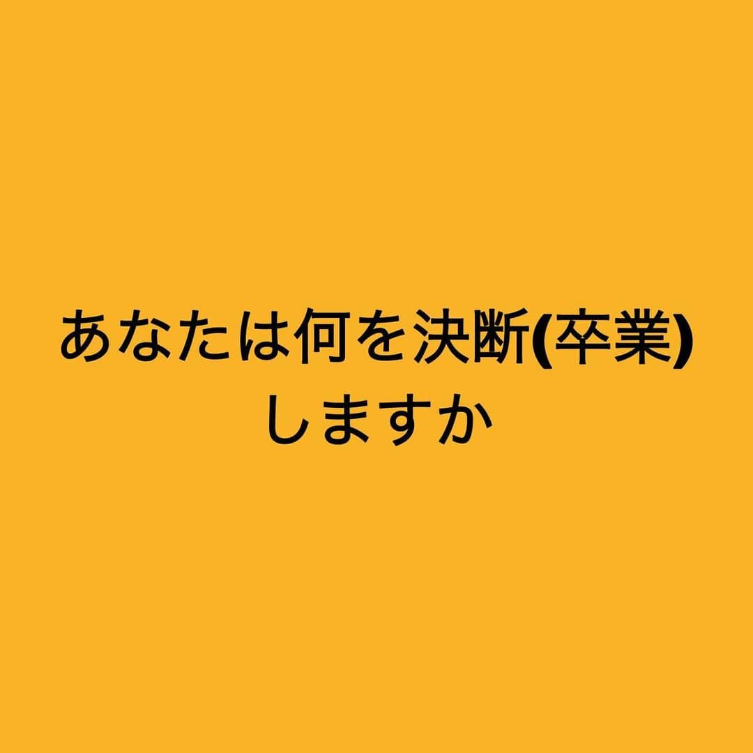 女子アナ大好きオタクさんのインスタグラム写真 - (女子アナ大好きオタクInstagram)「3月は卒業シーズンです。  2023年はこの先10ヶ月も変化の激しいの年になります。つまり皆さんにも何かしら変化を迫られる時が来ます。  人生を変えたい 他にやりたい事ができた 地方もしくは海外移住したい  そうなった時行動できますか？ほとんどの人はそうせず、チャンスの中に問題点を探しします。  小学校は6年間 中学・高校は3年間 大学・専門学校は2〜6年間 じゃあ今の会社・職場には後何年いますか？  今や競争率の高いキー局アナウンサーですら、新卒4〜5年で退社して新しい道に行く人もいます。  表は他の事をやりたい希望と、裏で業界の闇・人間関係・思い描いたのと違った現実の不満もあります。  年度末は変化に適した時期でもあります。  確かに別れは寂しいです。でも決断しなければ前に進めません。家族・会社・政治に依存すればする程あなたはルールや同調圧力に縛られ自由はなくなります。  でも自由になりたいんですよね。だったら自立して、あなたの責任でやりましょうよ‼️  7つの卒業すべき事はストーリーの「卒業週間2023」に全て載せました。あとはあなたの決断次第です。  まだ何年もそのままにするのか？ それとも今年度をもって最後にすると決断するのか？  後者をご決断された皆さんに私から贈る言葉です。  「ご卒業おめでとうございます。あなたはまた一つ成長して羽ばたいていくでしょう。」 #卒業 #人生論」3月12日 18時04分 - yamashinmindneo