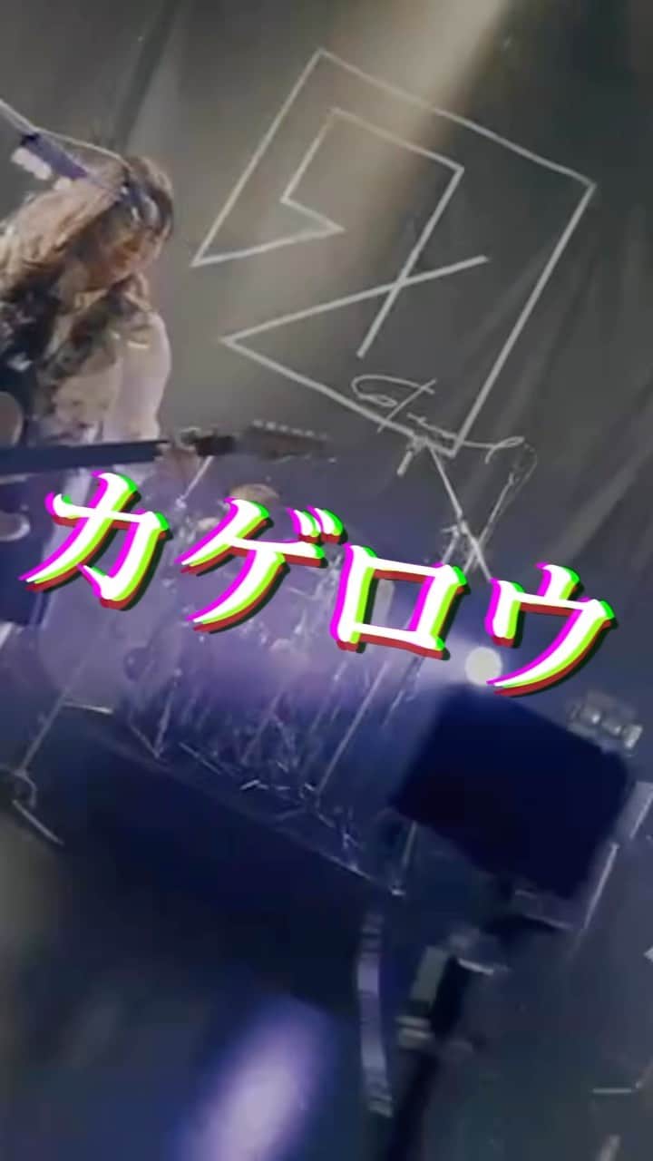 のインスタグラム：「【📢ライブ映像📢】 #スペシャ のロックバンド応援プロジェクト #GoldKids (@goldkids_sstv )とЯeaLのコラボ企画📺 ラストの第四弾「カゲロウ」が #GoldKids  チャンネルから公開！ youtu.be/2R3rhyFhb9Q  #ЯeaL #カゲロウ #銀魂」