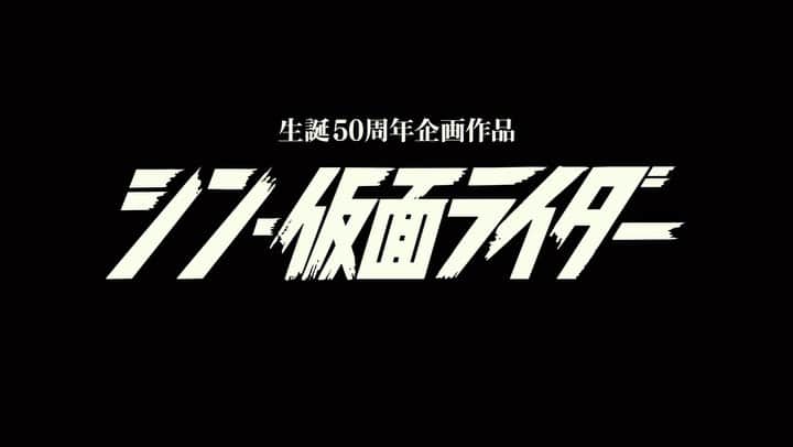 のインスタグラム：「「シン・仮面ライダー」 今日は、プレミア上映会でした！ レッドカーペットにてご挨拶をした後、お越しいただいた皆さまと一緒に鑑賞しました。 六本木ヒルズのTOHOシネマズは舞台挨拶などで何度か登壇していますが、 実は初めてあの大きなスクリーンで映画を観ました。 すごかった！ シン・仮面ライダー。熱いシーンが来るたびに 体に力が入るし、息を潜めたくなるし、格好良さに口がぽかんと開いていました。 初号試写で初めて観たときもすごかったけど 大画面ならではの没入感で最大限を堪能できました。 やっぱりこのシーン好きだな、とか この言葉いいな、とか、、 今日は改めて気づくことなどもあって さらに楽しめました。  公開日が近づいてきた✨＼(^^)／」
