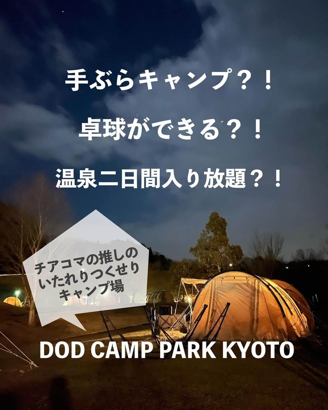 チアコマのインスタグラム：「チアコマの推しのキャンプ場、 DOD CAMP PARK @dod_camp_park_kyoto にまたまた行ってきたよ！  どんなキャンプ場かというと、 テントやキャンプギア持ってなくても 手ぶらで泊まれるキャンプ場♡！ もちろんフリーサイトもあるので テント持ってる方も泊まれるし、ロケーションもよくて、施設が充実してる高規格キャンプ場なので かなりおすすめ！  施設内にひよし温泉や道の駅、プールなどもあって 雨の日でも遊べる体育館とかある！  道の駅では地元で採れた野菜とか販売してるので BBQとかしてもあり！（ちなみに京丹波の540円するしめじかなり美味しいです♡） とにかく野菜と米が美味しい！！  温泉は二日間入り放題やから 次の日の朝温泉入って帰るプランがかなりおすすめ🥹♡  今回寒い時期だったので 室内にこたつがあって ほんまに最高なキャンプでし 夜は静かやし、 見回りのスタッフの方もいてたので めっちゃ安心！  ロケーションほんまにいいから、 次はフリーサイトに泊まりにいきたい！  動画いっぱい作ったのでみてね♡  バスで来てる人もいてたよ！⬇︎  スプリングスひよし 〒629-0335 京都府南丹市日吉町中宮ノ向8番地 TEL:0771-72-1526 JR嵯峨野線（山陰本線）「日吉駅」下車〜市営バス日吉ダム 線「ひよし温泉」 または「スプリングひよし」バス停(約10分）下車すぐ バスについて 大人300円／小児150円  #キャンプ場 #キャンプ好きな人と繋がりたい #キャンプ場紹介 #キャンプ場探し  #高規格キャンプ場 #京都キャンプ場  #グルキャン  #グランピングキャンプ #デートキャンプ　#デートスポット　#グランピング　#冬キャンプ　#初心者キャンプ  #映え #映え写真　 #グランピング　#グランピング女子会　#camp #女子キャンプ　#キャンプ女子 　#おしゃれキャンプ #快適キャンプ #キャンプライフ #ボヘミアン　#bohemian #camplife #焚き火 #コットベッド　#テント」