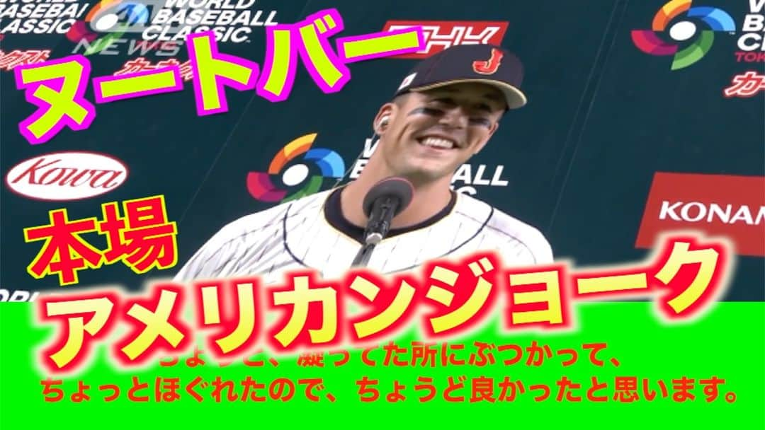 桑田ます似のインスタグラム：「ヌートバーの本場アメリカンジョーク https://youtu.be/qyIiOtsVTis  【日英字幕付】大谷翔平専属通訳：水原一平さんの神逐次通訳の技術☆2023WBCより ラーズ・テイラー＝タツジ・ヌートバー Lars Taylor-Tatsuji Nootbaar」