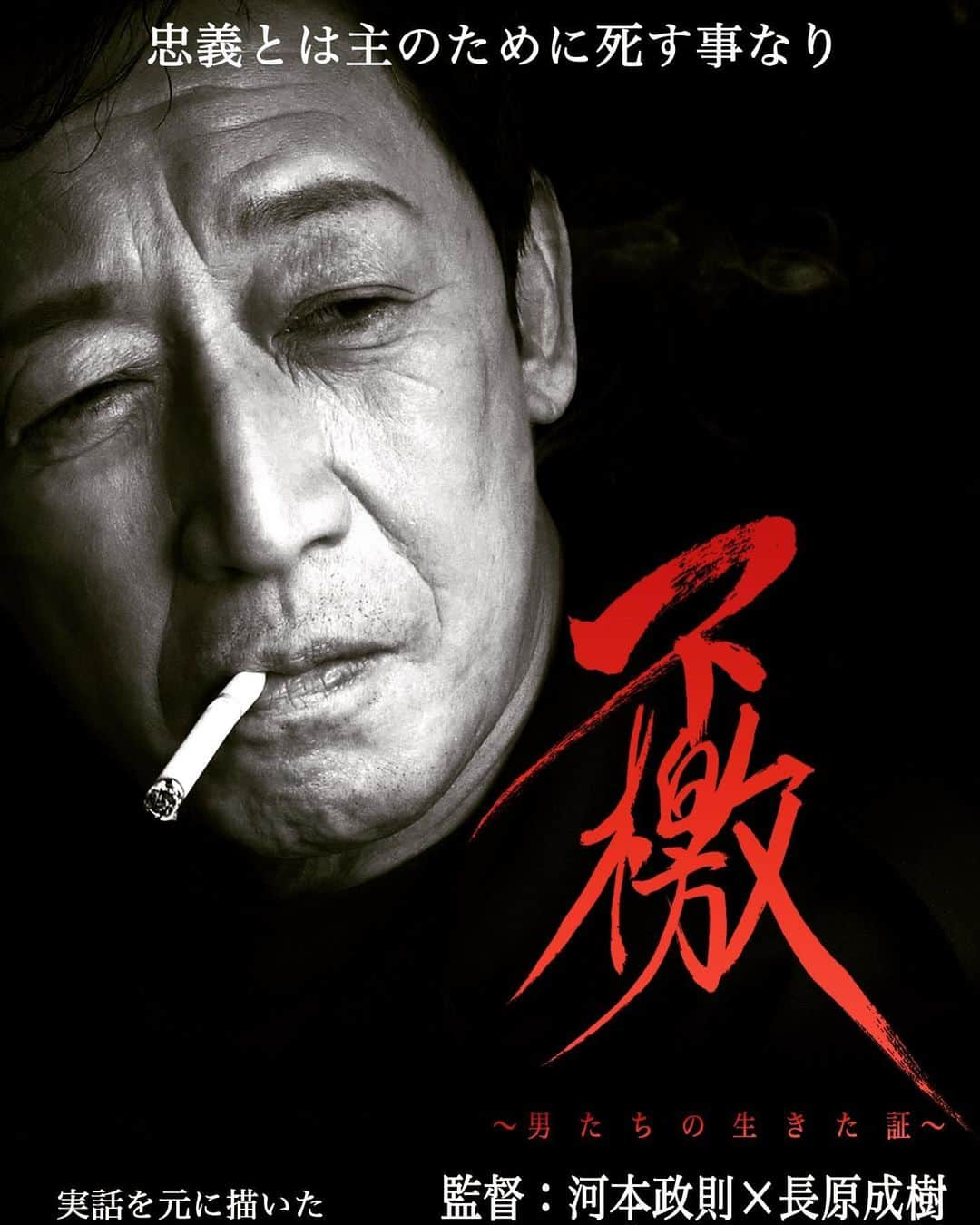 長原成樹さんのインスタグラム写真 - (長原成樹Instagram)「映画  不檄[~男たちの生きた証] 亀岡と京都で上映決定しました🎥 舞台挨拶行きます！ ぜひとも観に来てください😊 ３/21（火・祝） 場所：ガレリア亀岡 響ホール 3/31（金） 場所：京都国際交流会館  お時間、チケットなど詳細は ↓不檄公式ホームページにて。 https://furebumi.jp/theater.html」3月12日 23時20分 - seikigaoooo