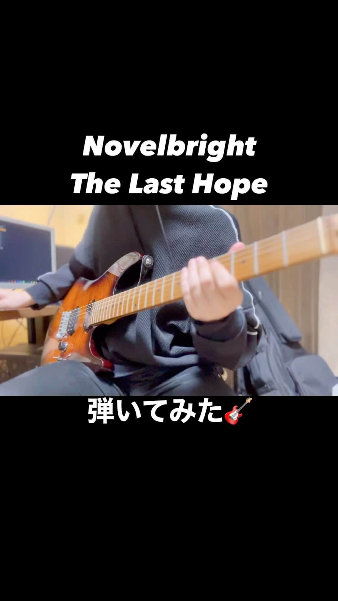 Ayata（あやたーん）のインスタグラム：「【🎸毎週弾いてみたやつ🎸】  Novelbright / The Last Hope 弾いてみました！  ノーブラの曲で一番好きなラストホープ弾いてみました！めちゃくちゃカッコいいけど難しすぎ😭 そして明日の「KICK THE AGE TOUR Vol.2.5」名古屋宜しくお願いします!!🙌  #Novelbright #TheLastHope #ギター #弾いてみた #ノーブラ #ノーベル #ノーベルブライト #guitar #guitarplayer #guitarist #guitarcover」