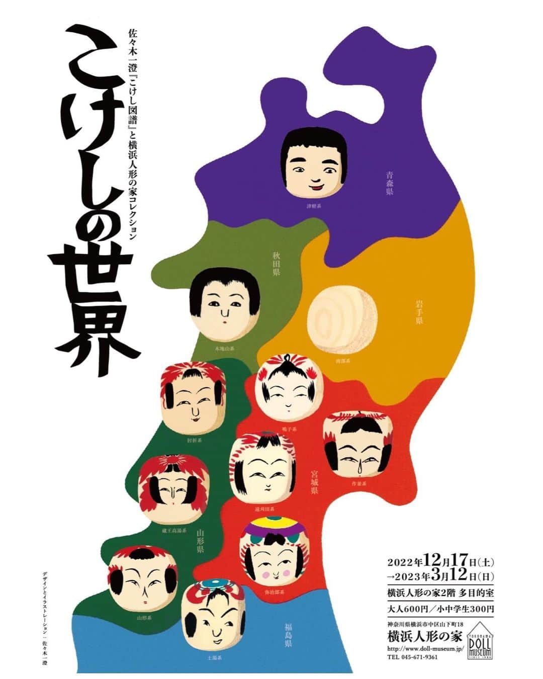 村井美樹さんのインスタグラム写真 - (村井美樹Instagram)「#横浜人形の家 の #こけしの世界 展 会期最終日に娘と駆け込みで行ってきました。  小さな会場ながら、こけしの歴史や作られる過程もよく分かり、こけしの魅力がぎゅっと詰まった展示でした。いいお顔のこけしがいっぱいで楽しかった💕  その中で推しメンは #松田忠雄工人 のこけしの糸引きこま。逆さのインパクトと下がり眉がかわいい😍（どうやって遊ぶんだろう？？）  #佐々木一澄 さん @sasaki_kazuto_  の著作『こけし図譜』の原画も美しかったな。  娘もこけしの写真を撮ったり、じっくり鑑賞して楽しんでいました☺️✨  娘のこけしの絵が上手く特徴を捉えててびっくり🤣  娘もマイこけしを旅に持っていくようになったし、着々とこけし好きは浸透しているみたいです…笑」3月13日 14時05分 - miki_murai_