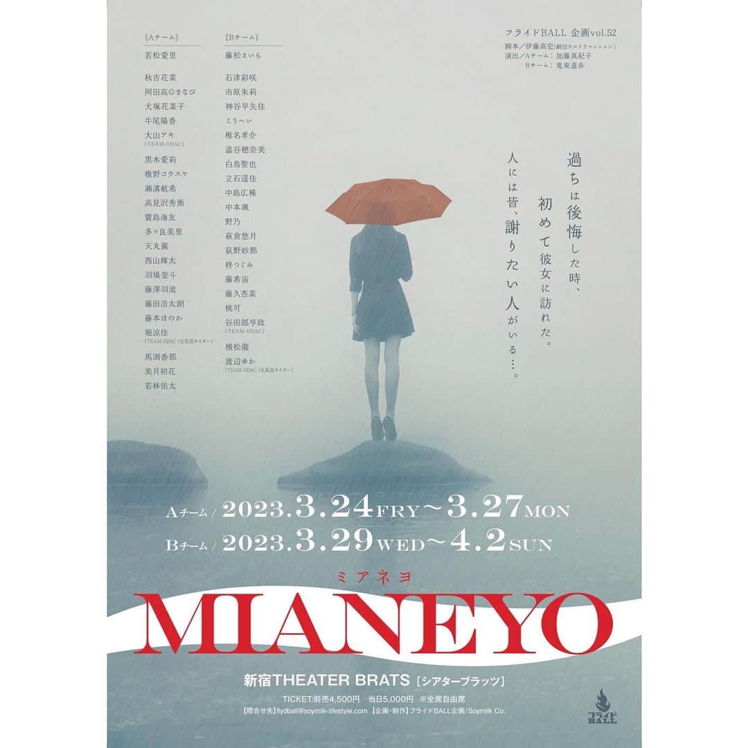 のインスタグラム：「フライドBALL企画vol.52 「MIANEYO」Aチーム  【日時】 2023年3月24日(金)〜3月27日(日)  3月24日(金)18:30～  3月25日(土)13:00～/17:00～  3月26日(日)13:00～/17:00～  3月27日(月) 18:00～  全6公演 上演時間は100分予定です🙇🏻‍♀️  【会場】 新宿THEATER BRATS  【チケット】 前売4,500円/当日5,000円 https://www.ticketpay.jp/booking/?event_id=43096  主演を努めさせていただきます！ 本読みから感動した作品で、皆様へお届けするのが楽しみです！  配信やDVDもありませんので、 ぜひ劇場へ肌で感じにいらしてください☺️  #情報解禁 #お知らせ #若松愛里 #主演#舞台 #MIANEYO2023 #MIANEYO2023A #新宿 #シアター #ブラッツ #THEATER #BRATS」