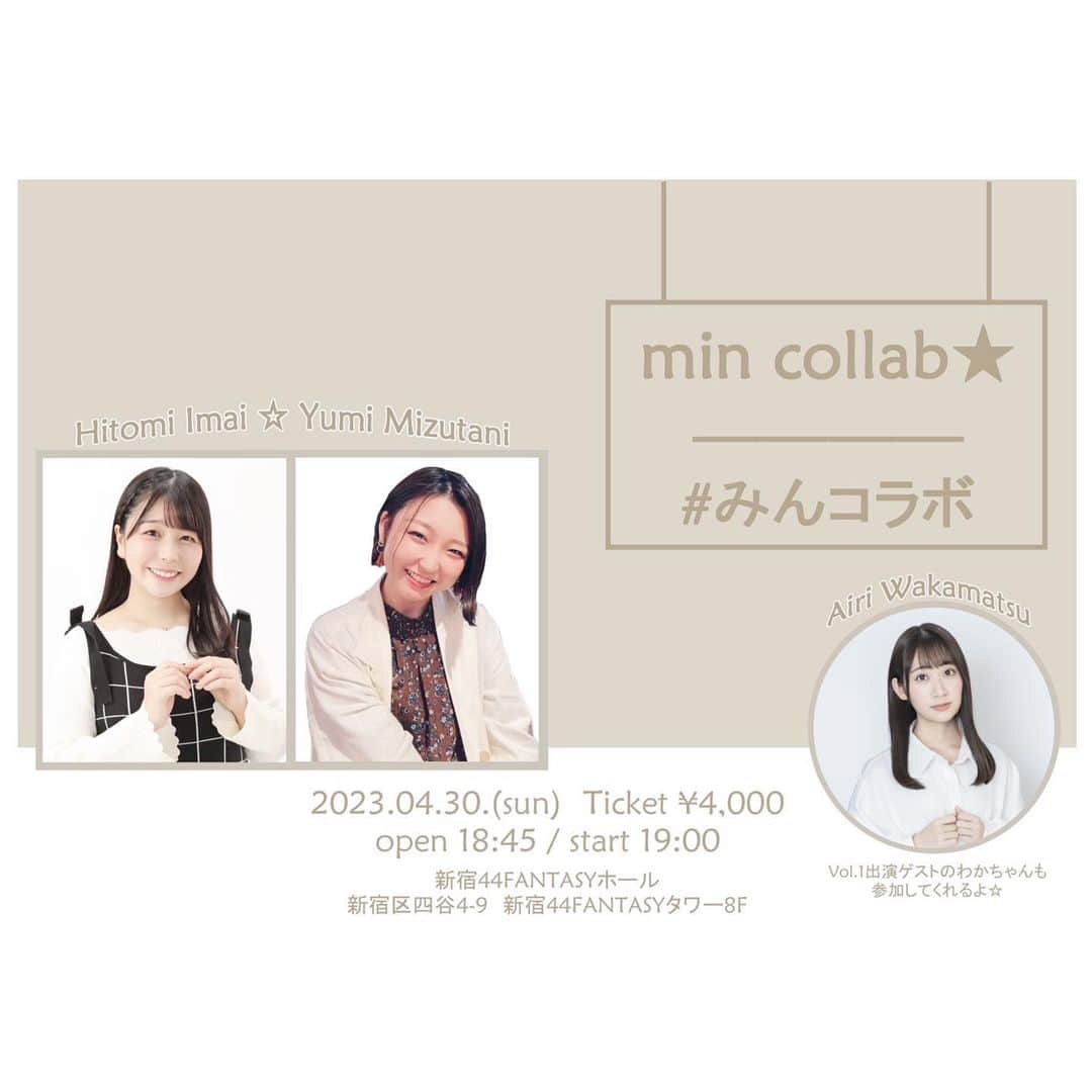 のインスタグラム：「min collab★#みんコラボ vol.2 2023年4月30日(日) open 18:45/start 19:00 @新宿44FANTASYホール  ゲストMCとして出演させていただきます！ (MCと言いつつvol.1のリベンジがあるかもです🎤🦁♪)  今井瞳ちゃん×水谷柚美ちゃん どんなコラボになるかお楽しみに〜  本日3/13(月)20:00よりチケット販売開始です！ https://www.quartet-online.net/ticket/mincollab2304?m=0weigic  #イベント #みんコラボ #vol2 #新宿 #44 #FANTASY #ホール #ゲスト #MC #若松愛里」