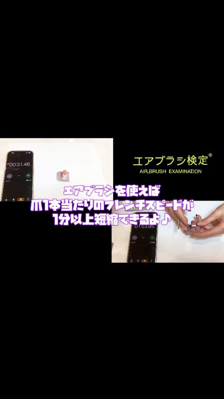筒井のぞみのインスタグラム：「【エアブラシの今昔講座その②】  エアブラシと筆🖌で作る 《フレンチスピード》の違いとは👨‍🎓❓❗️  実際にタイムを測ってトライしてみたよ！ エアブラシを使えば 〝誰でも　簡単　きれいに〟 デザインできちゃいます🫶🏻🫶🏻🫶🏻🤍  ぜひ皆様も エアブラシを愉しんで下さいね🤍🤍」