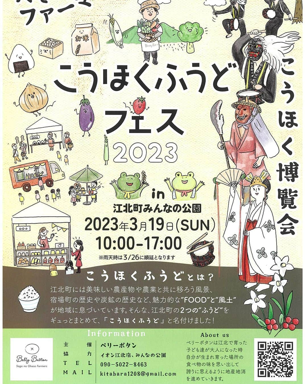 さが農村のインスタグラム：「こうほくふうどフェス2023  地元の農作物をアピールしていくグループBelly Button主催で「こうほくふうどフェス2023」が開催されます。 ファーマーズマーケットと江北町の風土を知るこうほく博覧会。 2つの魅力が楽しめるイベントです。是非ご来場ください♪  Instagram：@belly88buttonにて出店者やイベント情報が少しずつ発信されています。  日時：3月19日(日)10時～17時（※雨天時は3/26に順延） 場所：江北町みんなの公園  #こうほくふうどフェス #ベリーボタン # #佐賀県 #江北町 #佐賀イベント #佐賀グルメ #さが #saga #さが農村ひろば #農業」