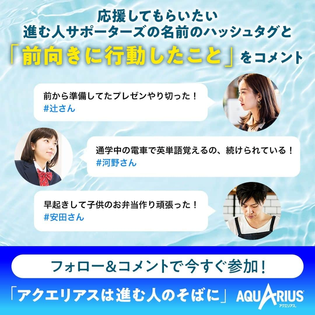 AQUARIUSさんのインスタグラム写真 - (AQUARIUSInstagram)「⠀ 「前向きに行動したこと」をコメントで #安田美沙子 さんに応援してもらえるチャンス✨  ①@aquarius_jp をフォロー ②家庭で「前向きに行動したこと」をこの投稿にコメント すると、安田美沙子さんが ストーリーズで応援してくれるかも✨  さらに… 1,000名様に #アクエリアス 当たる🎁 20名様に進む人サポーターズの直筆メッセージつきボトル当たる🎁  応援してもらいたい進む人サポーターズの名前のハッシュタグと一緒にコメントすると、その人に応援してもらえるかも?! 🖊このハッシュタグをつけて応援してもらおう！ #青木さん #河野さん #辻さん #安田さん ‥‥‥‥‥‥‥‥‥‥‥‥‥‥‥‥‥ ■キャンペーン期間 2023/2/20(月)～2023/3/26(日) 23:59まで  ■賞品 アクエリアス1本無料 Coke ONドリンクチケット 1,000名様 進む人サポーターズ直筆メッセージつきボトル 20名様  ※非公開アカウント・企業アカウントからのご応募は対象外となります。 ※コメントを取り消した場合は応募対象外となります。 ※賞品の転売は禁止とさせていただきます。 ※偽アカウントからの当選DMにはお気をつけください。本キャンペーンにおいて、クレジットカード情報の入力などをお願いすることはありません。DMを受信した際には、記述されたURLにはアクセスせず、メッセージを破棄し、偽アカウントをブロックするようお願いします。 ※本キャンペーンにご参加いただくことにより、本応募規約に同意し、注意事項をご理解いただいたものといたします。 ※抽選・当選発表、応募規約、個人情報の取り扱いについては、ハイライトのキャンペーンからご確認ください。  #アクエリアスは進む人のそばに #進む人サポーターズ #進む人のそばに #アクエリ #Aquarius #水分補給 #青木源太 #河野玄斗 #辻愛沙子 #安田美沙子」3月13日 10時02分 - aquarius_jp