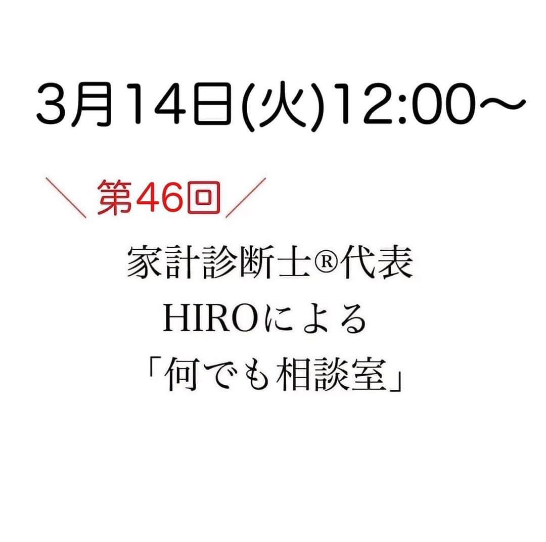 家計診断士さんのインスタグラム写真 - (家計診断士Instagram)「ヒロライブ告知  ［第 46回 #ヒロライブ］  皆さん、おはようございます。☀️  告知です◡̈⋆*  お金のモヤモヤ スッキリしておきましょう💙  明日、3月14日（火）12：00～ #インスタライブ をさせていただきます🙌  毎月恒例 代表HIROのライブです！  ライブ後に DMでとても嬉しいご感想を下さる方 ありがとうございます！  私たちの励みになっています💕 なるべく定期的に出来ればいいなと 代表HIROとも話しています😌  テーマ : 何でも質問・相談室 日時 : 3月14日（火）12:00〜  男性目線のお金のはなし、 男性目線の家計のはなしも。  質問箱をアップしますので、 どしどしご質問ください🙌  皆さんぜひご参加くださいね😊  ○家計診断士®︎ライブ ○ストーリー無料相談  も、ご予約状況をみて また開催予定にしています😌  どうぞ宜しくお願い致します❁  ☞HPに家計に役立つblog更新中 インスタTOPのプロフィールよりどうぞ❁ @kakeishindanshi_official  #家計簿 #家計見直し中 #家計管理 #やりくり #固定費見直し #医療保険見直し　  #保険の見直し #家計相談 #ライフプラン #夫婦別財布 #共働き夫婦の家計簿  #先取り貯金 #積み立て貯金　 #やりくり上手になりたい #マネー会議　 #お金の話 #貯金生活  #貯金が趣味」3月13日 10時23分 - kakeishindanshi_official