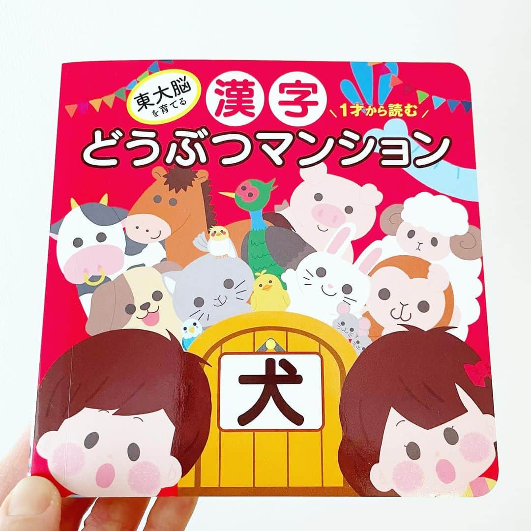 平野由実のインスタグラム：「1歳の次男にぴったりな絵本。 絵本を読み聞かせながら、自然と漢字とどうぶつを結びつけてくれる絵本。 漢字をきっかけに自信をつけたり勉強への楽しさを味わって勉強好きな子になってほしいという思いが詰まった絵本。 ピンポン押したり、ドアをトントンとしたり開けたり閉めたり、一緒に楽しめるしかけ絵本。 最後のページにはひらがなの読み仮名も載っているので、漢字を覚えたらひらがなへも繋げられそう✨ 三浦奈保子ちゃん著者の素敵なオススメ絵本です📖  #漢字どうぶつマンション  #おすすめ絵本 #オススメ絵本 #絵本 #えほん #絵本のある暮らし #絵本育児 #絵本のある子育て #絵本紹介 #絵本読み聞かせ #1歳 #1才 #1歳誕生日プレゼント #知育 #知育玩具 #知育遊び #知育絵本 #子育てママ #1歳児ママ」