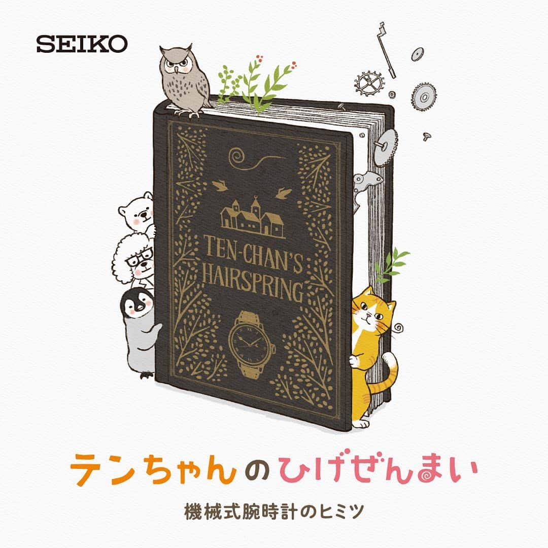 Tomoko Shintaniのインスタグラム：「★お知らせ★ 3月17日（金）からWITH HARAJUKUのSeiko Seedギャラリーで開催される展覧会のイラストを担当させていただきました。 6月までの会期になりますので、お近くにお越しの際は是非お立ち寄りください🤗 . I was in charge of illustrations for the exhibition that will be held at Seiko Seed Gallery in WITH HARAJUKU from March 17. It will be open until June, so please drop by if you are in the neighborhood🤗  *** 「Seiko Seed（セイコーシード）」は、セイコーの機械式腕時計の特性とその魅力を伝える体験型の展覧会「テンちゃんのひげぜんまい」を開催いたします。 本展では、機械式腕時計のパーツで最も重要な部分のひとつである「てんぷ」と、てんぷの部品の「ひげぜんまい」にちなんで名付けられた「テンちゃん」が、絵本仕立ての物語を通して、機械式腕時計のしくみについて紹介します。ぜひお越しください。  会 期: 2023年 3月17日(金)ー 6月4日(日) 会期中無休 / 11:00-20:00 ※入場は19:45 まで 会場: Seiko Seed 入場料: 無料 主催: セイコーウオッチ株式会社 公式Webサイト https://www.seiko-seed.com/tenshairspring/ ***  #SEIKO #SeikoSeed #テンちゃんのひげぜんまい #tenchanshairspring #機械式腕時計  #withHarajuku  #しんたにともこ」