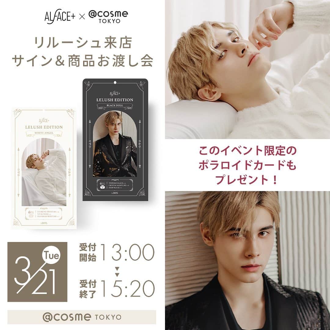 オルフェス（ALFACE+）のインスタグラム：「. \リルーシュ本人に会える♡商品お渡し会/ 3/21（火）アットコスメトーキョーにて、サイン＆商品お渡し会を開催！ ホワイト＆ブラックBOXをお買い上げのお客様に、 リルーシュ本人からサイン入りの商品を直接お渡しいたします✨ このイベントでしか手に入らない限定プロマイドもついてきちゃう…💖  プロフィールのストーリーズハイライトから、直接チケット予約サイトに飛べます。 ハイライトをチェック！💐 ※一部当日枠もありますが数に限りがあるので、事前予約をおすすめします！  #リルーシュ #利路修 #利路修lelush #オルフェス #オルフェスシートマスク #アットコスメトーキョー #アットコスメトーキョーイベント」