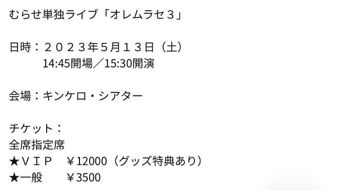むらせさんのインスタグラム写真 - (むらせInstagram)「5/13（土）単独ライブ、『オレムラセ3』今日から発売スタート🎫😊カンフェティから購入してください！^ ^ #単独ライブ #３年ぶり #むらせ ＃ものまね」3月13日 12時10分 - murase_yuichi