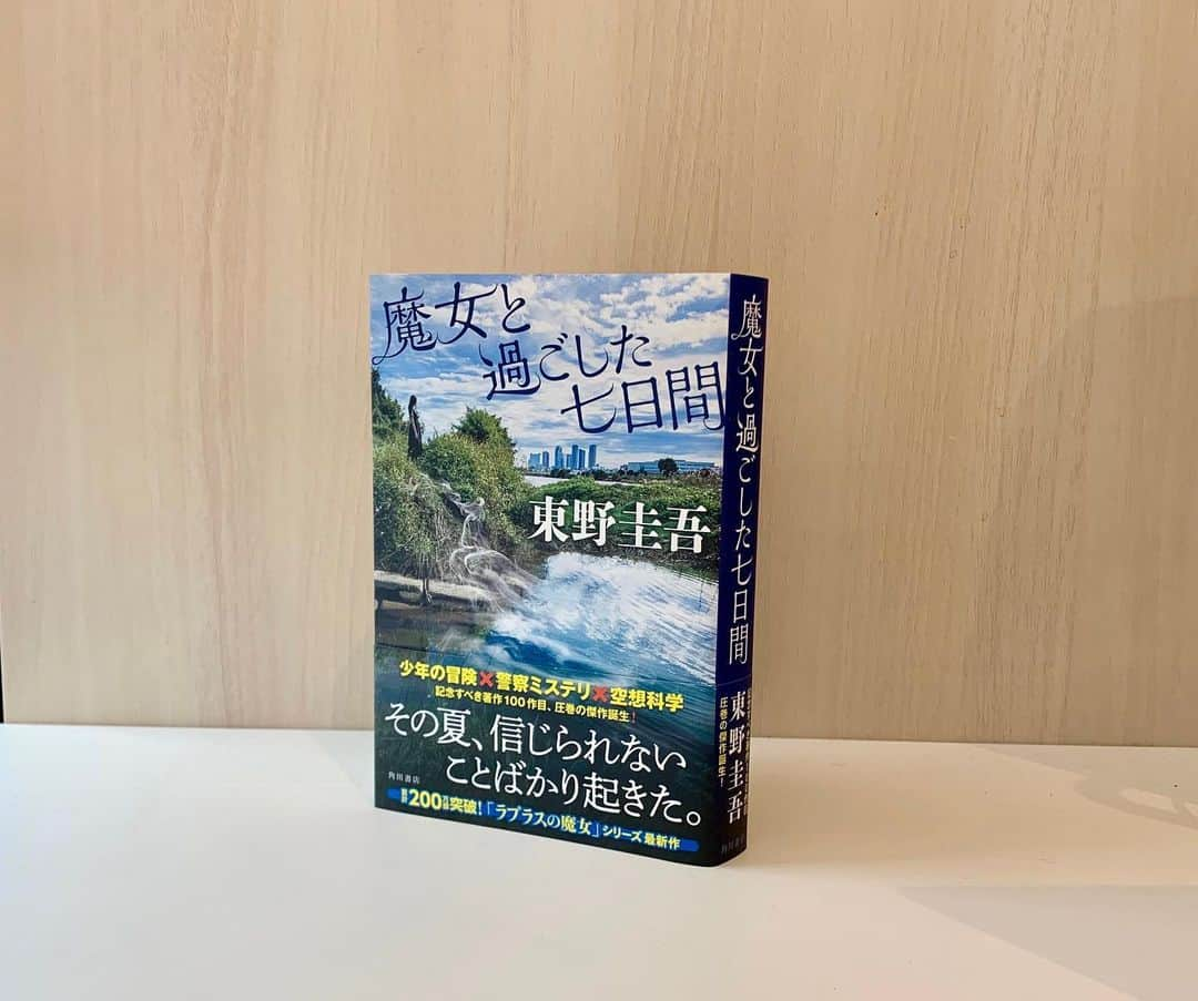 東野圭吾のインスタグラム：「📢『#魔女と過ごした七日間』の見本が完成しました👏  「その夏、信じられないことばかり起きた。」  少年の冒険×警察ミステリ×空想科学 記念すべき著作100作目、圧巻の傑作！  3/17(金)の発売日まであと4日📚楽しみにお待ちください✨  また「#ラプラスの魔女」シリーズ最新長編『#魔女と過ごした七日間』の発売を記念し、東野圭吾氏 #カドブン 特設サイトもオープンしました🎉  最新作や、角川文庫の既刊情報は特設サイトから要チェックです✨  https://kadobun.jp/special/higashino-keigo/」