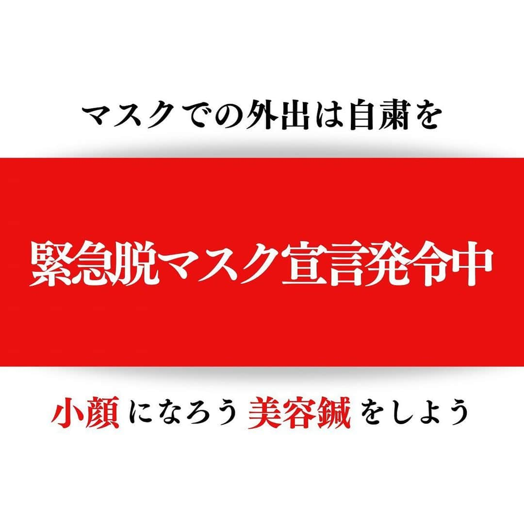 小顔科学研究所 さんのインスタグラム写真 - (小顔科学研究所 Instagram)「【マスク解禁】  あなたは、 マスクを外す準備ができていますか❓  これから暑くなってマスクを外したーい🥵 ってなった時に、  すぐマスクを外せますか？？💦  マスクで抑えられつけたお顔の皮膚  マスクの下で動かさない筋肉。  たるんだままマスクをしていたことにより、 ほうれい線も深く深く、、、🫠  コロナ禍3年、、  そして、  ついにマスクを外す時がやってきました！！！✨✨  ■只今、初回のお客様  小顔お試し47,520円→22,000円 美容鍼19,800円→5,800円  10名様限定で受付ております。  そろそろお顔の準備しませんか？  #小顔 #小顔矯正  #痛くない小顔矯正  #小顔効果 #小顔はつくれる  #芸能人御用達 #美容  #小顔科学研究所 #小顔矯正サロン #小顔サロン #小顔施術 #小顔女子 #恵比寿小顔矯正 #小顔矯正恵比寿 #心斎橋小顔矯正 #小顔矯正心斎橋  #名古屋小顔矯正 #小顔矯正名古屋 #博多小顔矯正 #小顔矯正博多 #ボトックス注射 #美容外科クリニック #たるみ取り  #むくみ取り #歪み矯正 #モニター募集 #キャッシュバックキャンペーン  #美容鍼大阪」3月13日 12時31分 - kogaokagaku